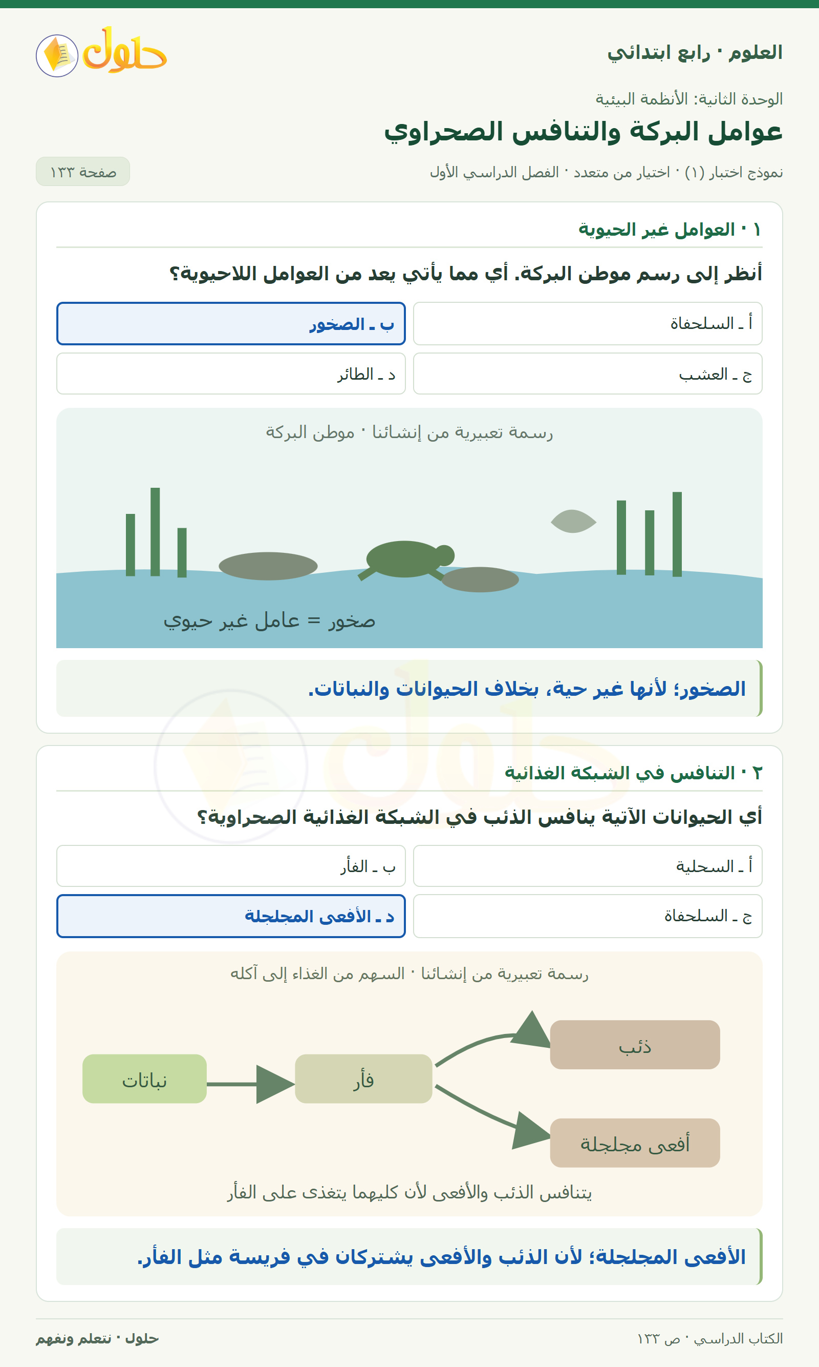 حل العلوم للصف الرابع الابتدائي صفحة 133، الجزء ١