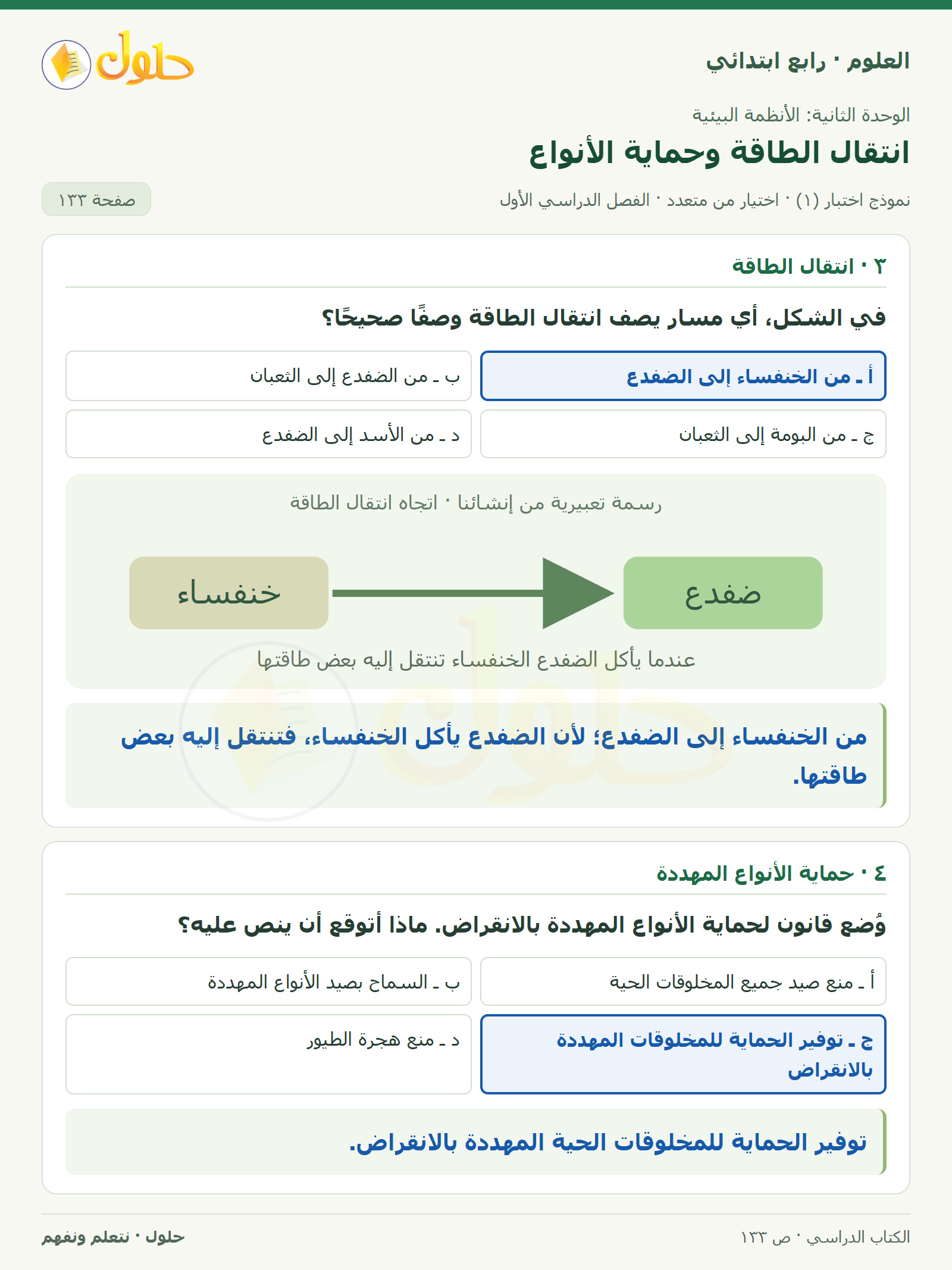 حل العلوم للصف الرابع الابتدائي صفحة 133، الجزء ٢