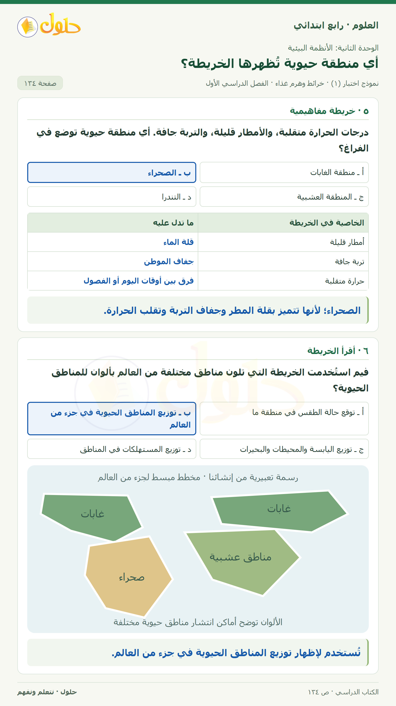حل العلوم للصف الرابع الابتدائي صفحة 134، الجزء ١