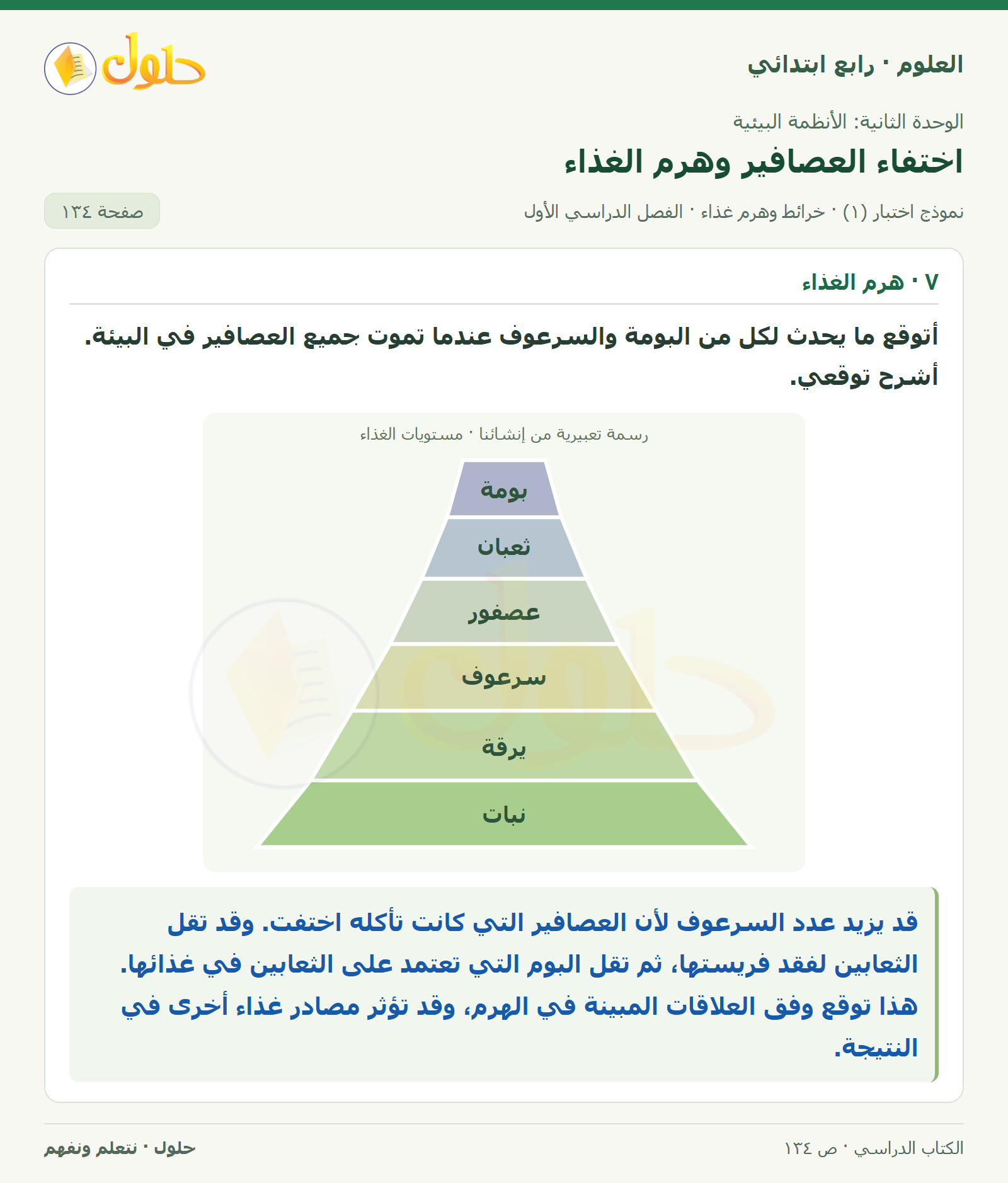 حل العلوم للصف الرابع الابتدائي صفحة 134، الجزء ٢