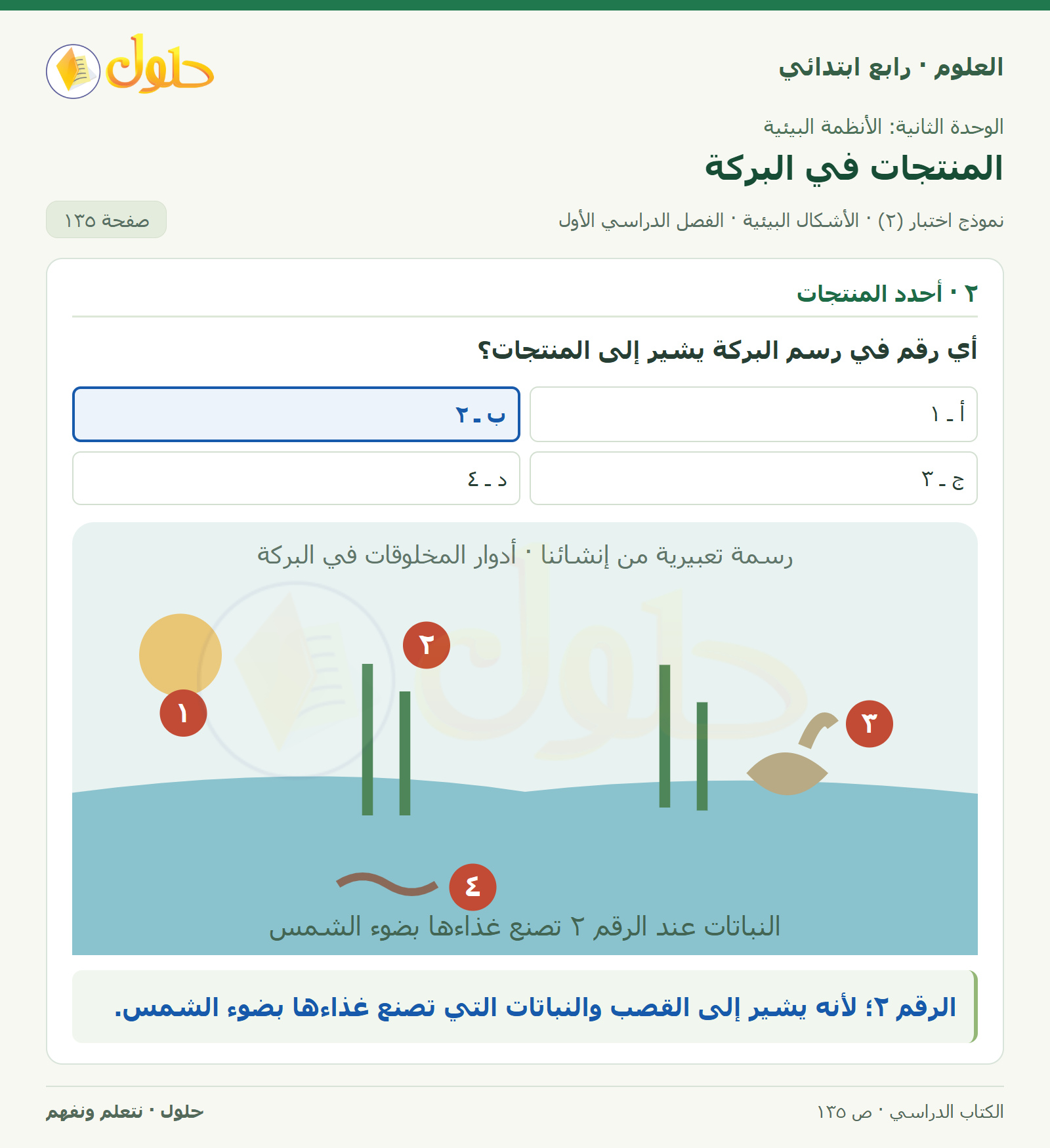 حل العلوم للصف الرابع الابتدائي صفحة 135، الجزء ٢