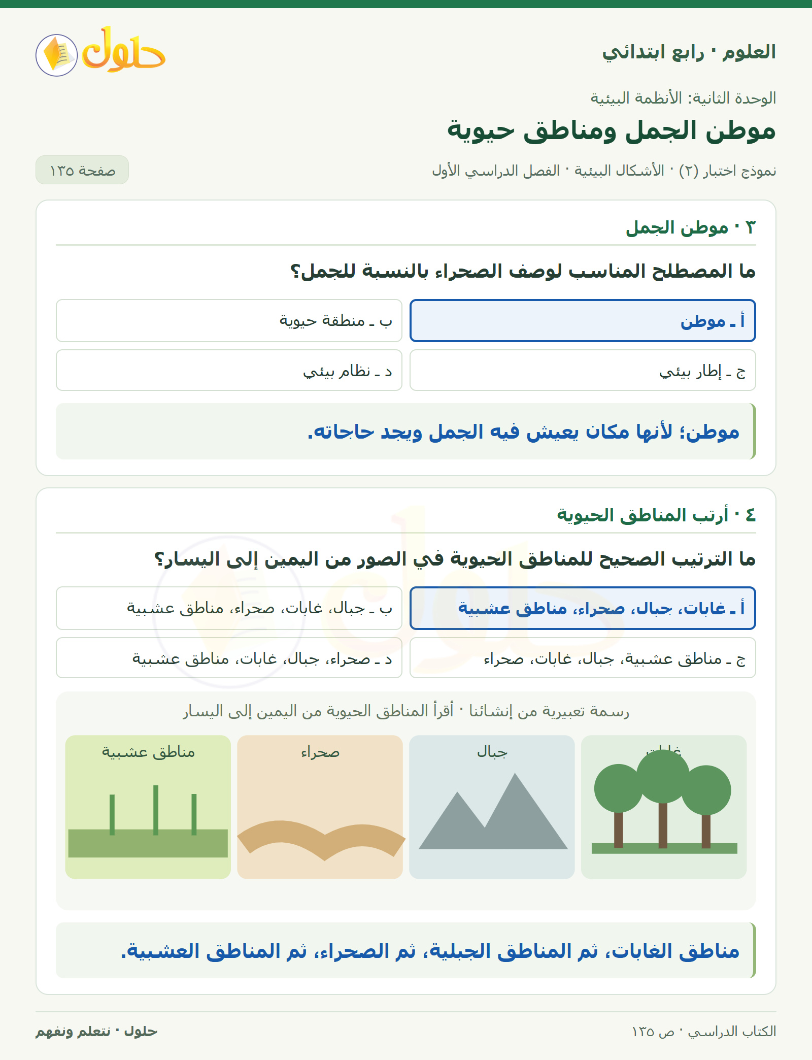 حل العلوم للصف الرابع الابتدائي صفحة 135، الجزء ٣