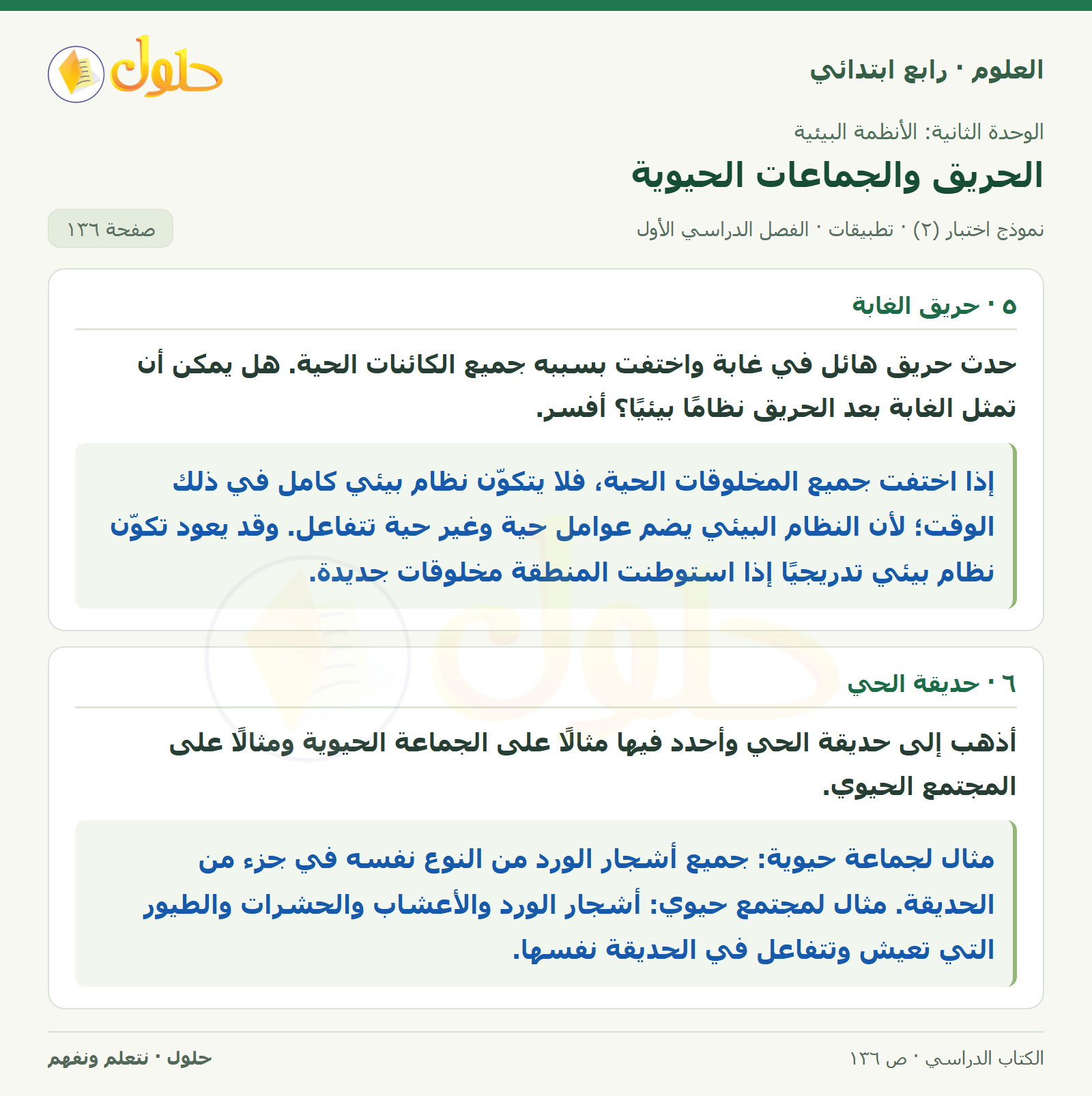 حل العلوم للصف الرابع الابتدائي صفحة 136، الجزء ١