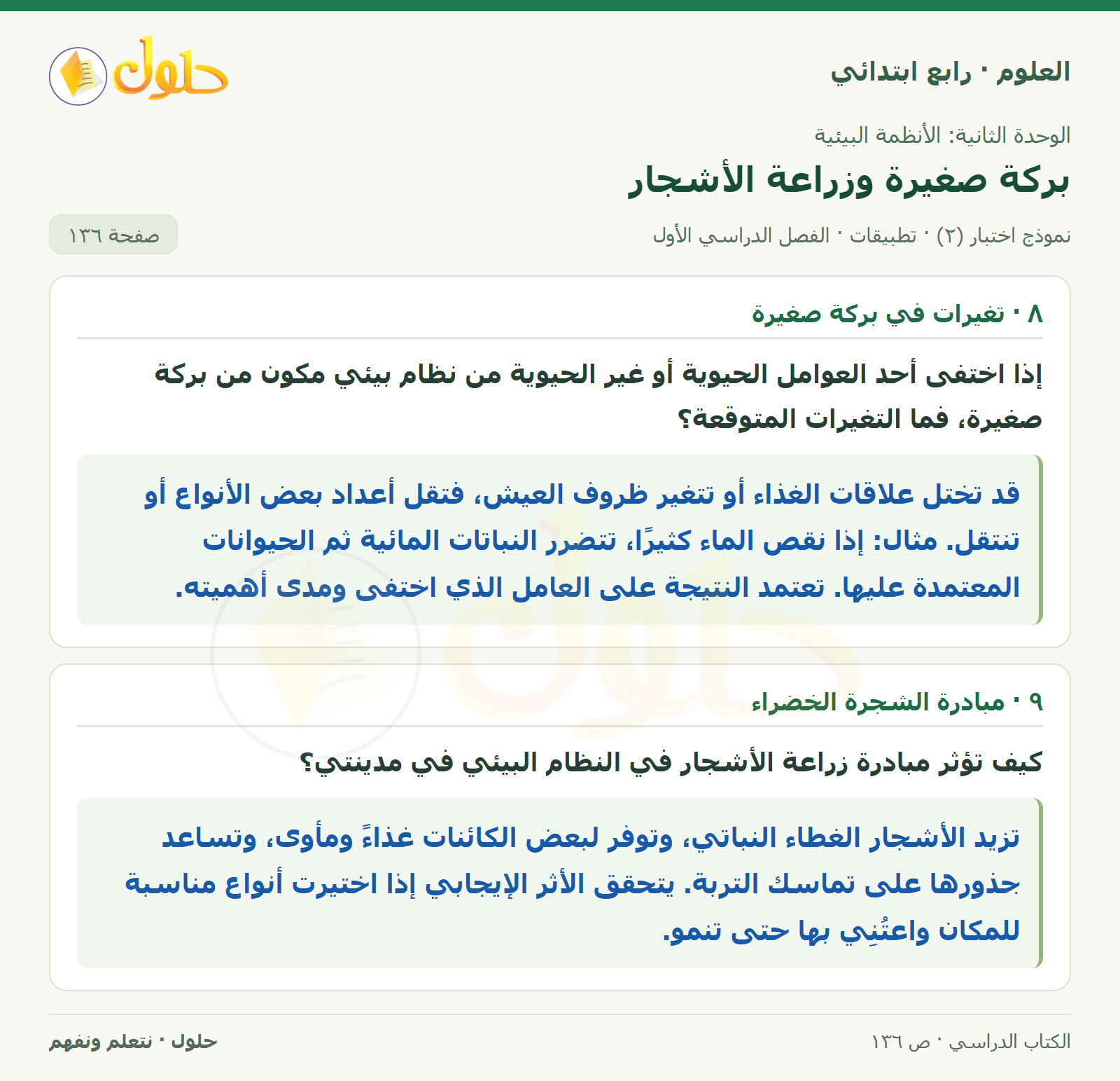 حل العلوم للصف الرابع الابتدائي صفحة 136، الجزء ٣