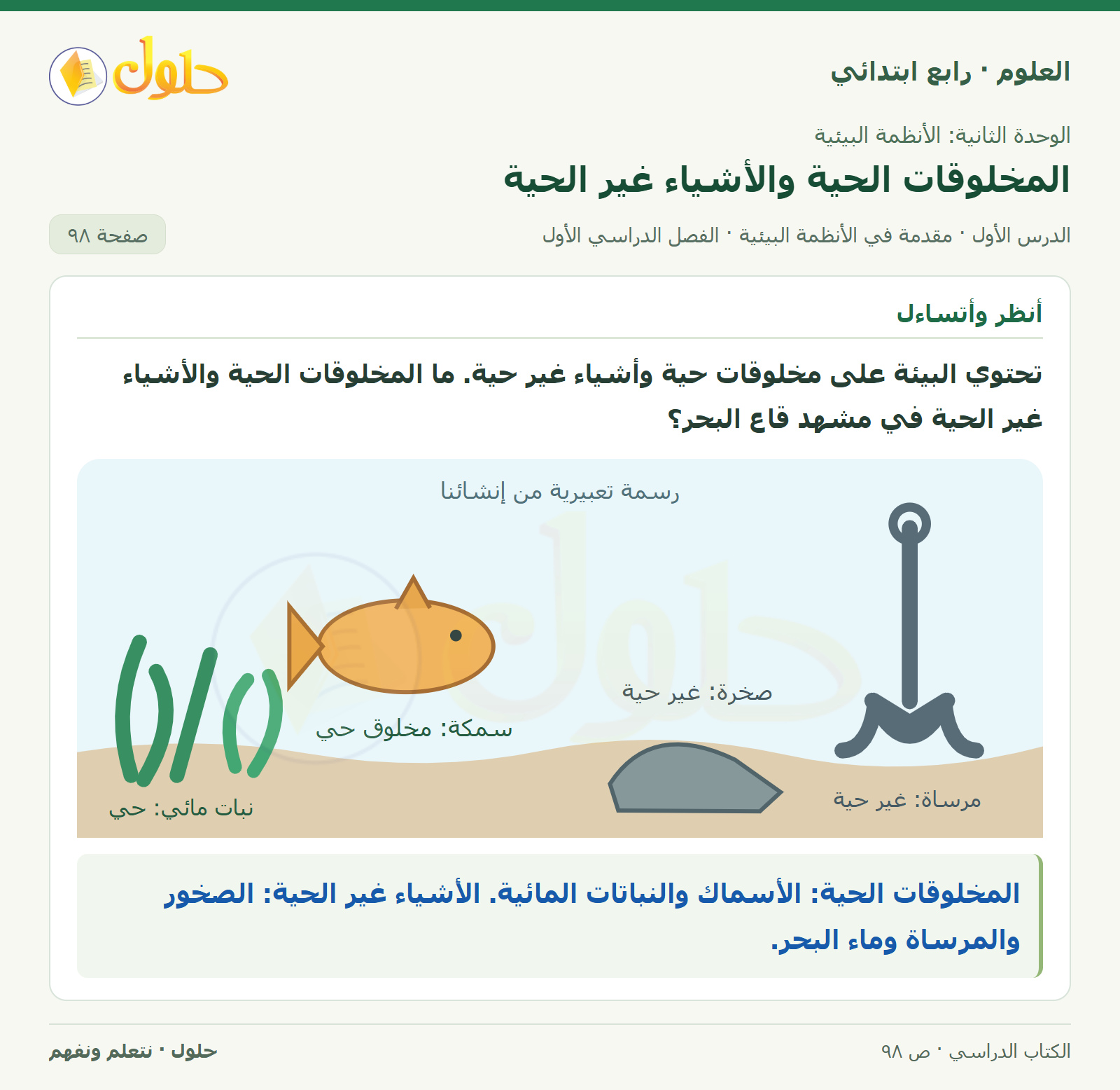 حل العلوم للصف الرابع الابتدائي صفحة 98