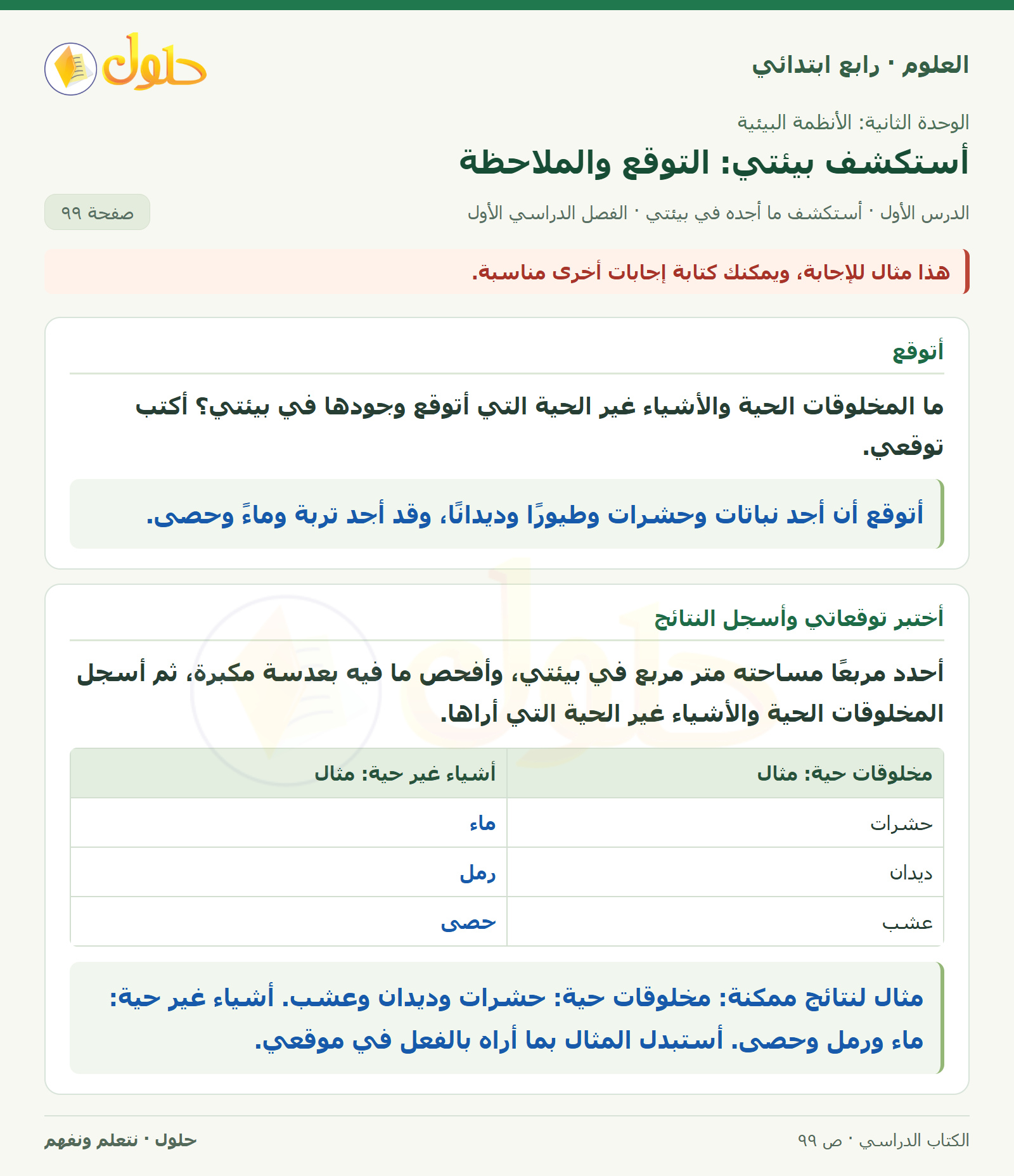 حل العلوم للصف الرابع الابتدائي صفحة 99، الجزء ١