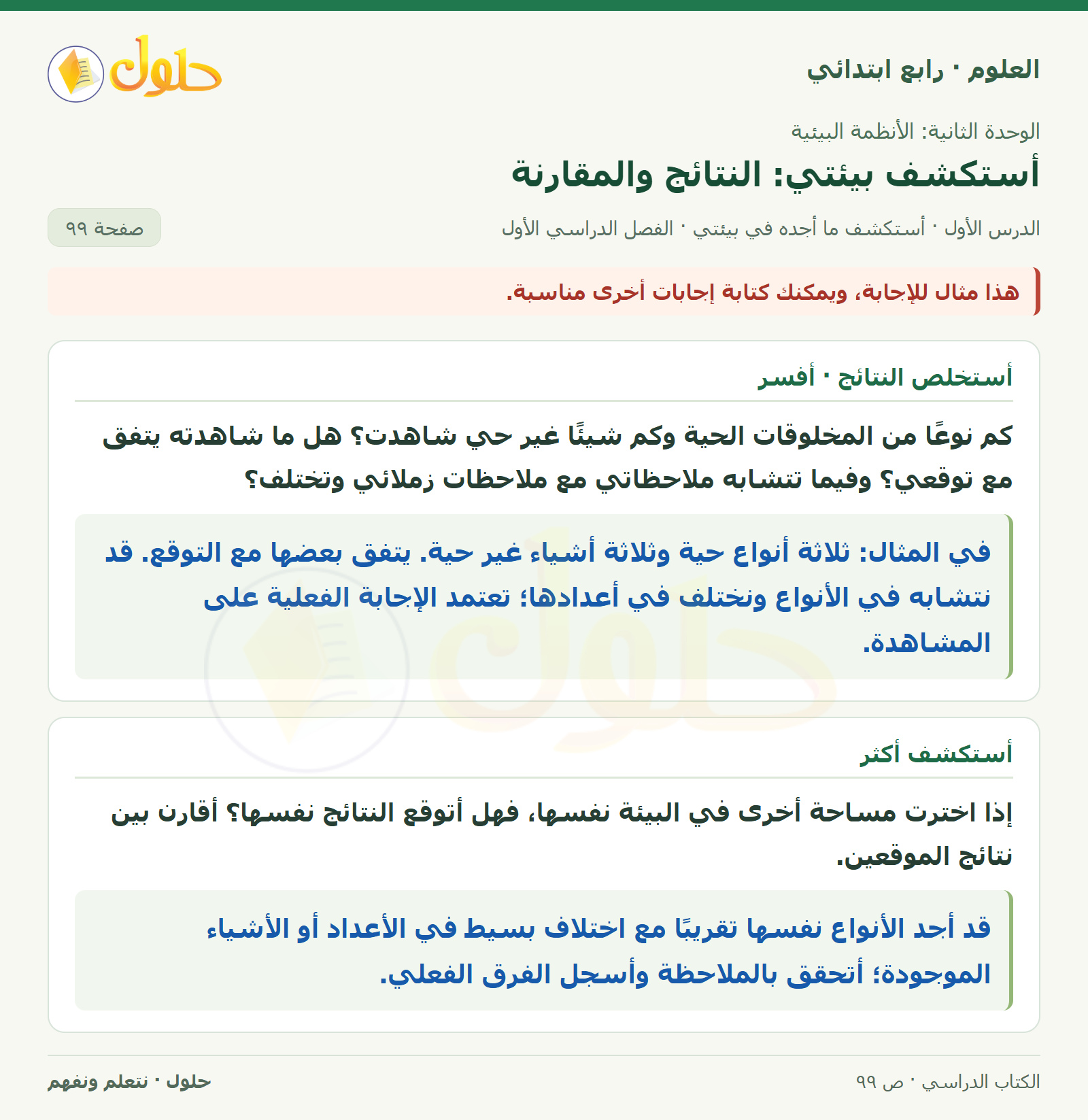 حل العلوم للصف الرابع الابتدائي صفحة 99، الجزء ٢