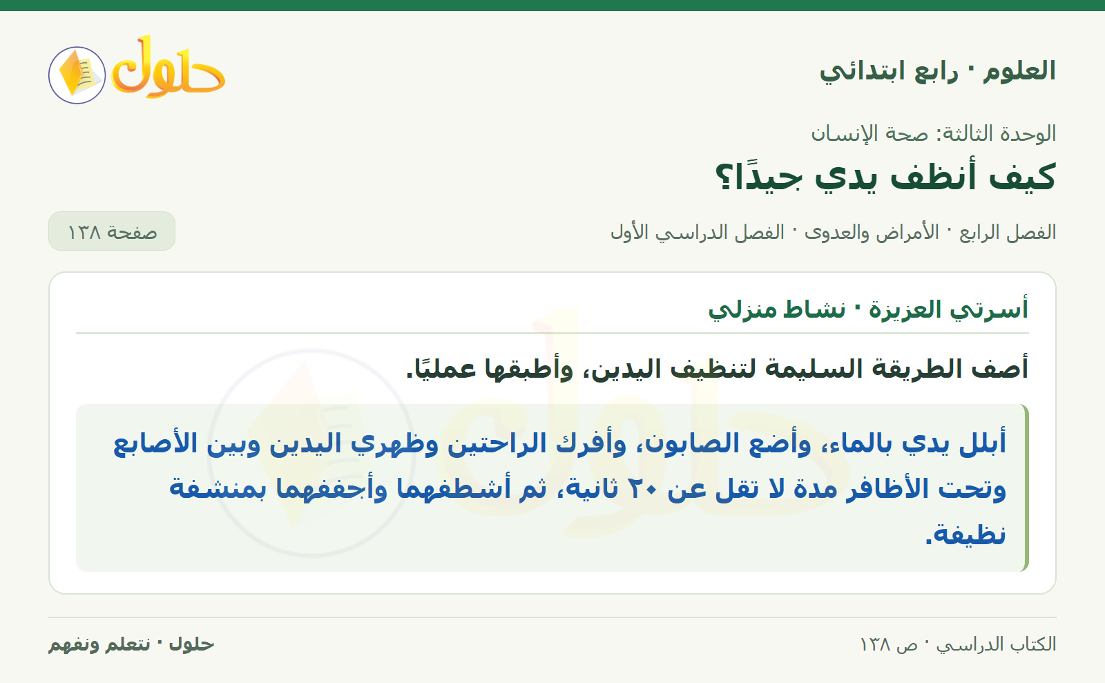 حل العلوم للصف الرابع الابتدائي صفحة 138