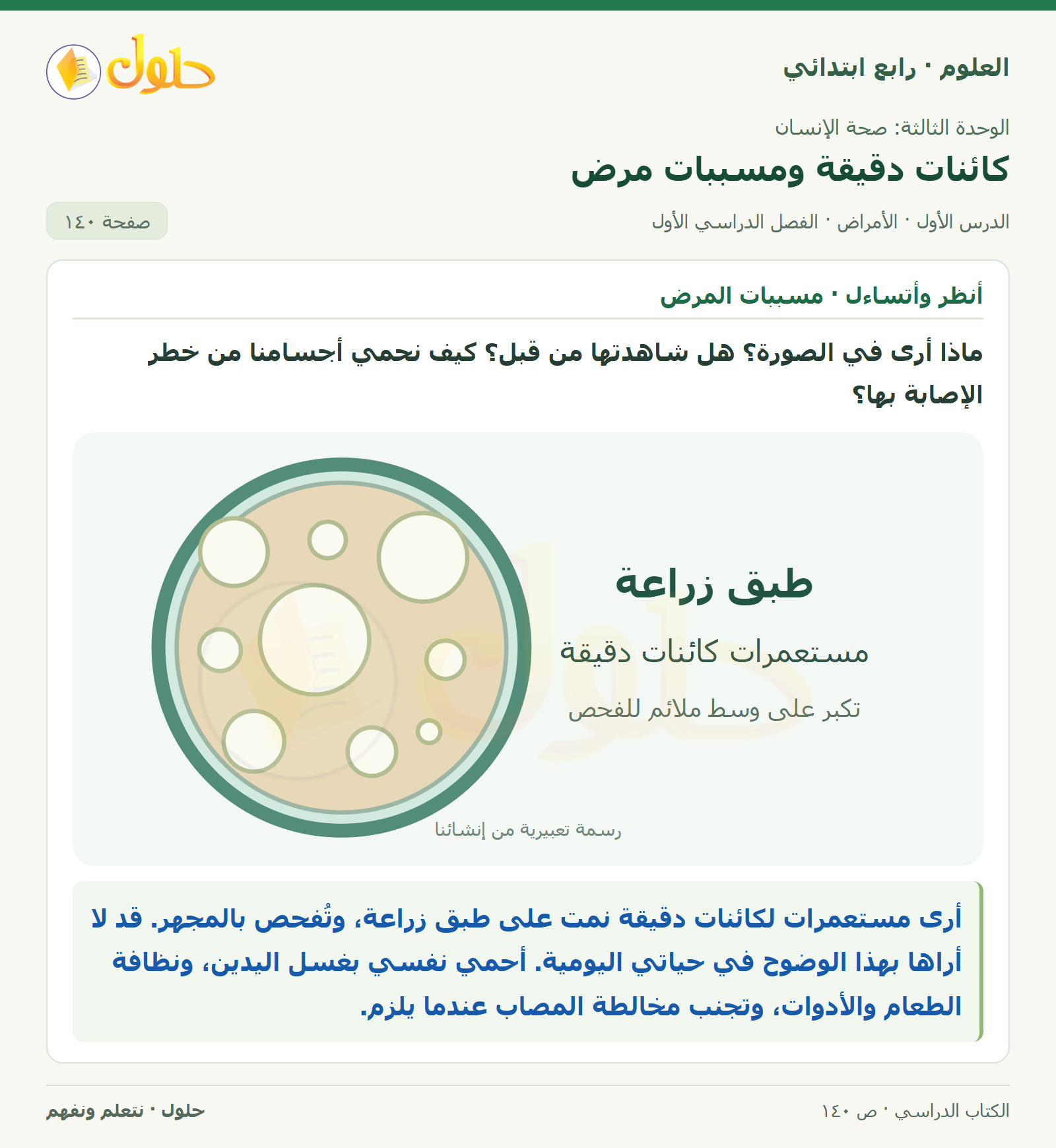 حل العلوم للصف الرابع الابتدائي صفحة 140