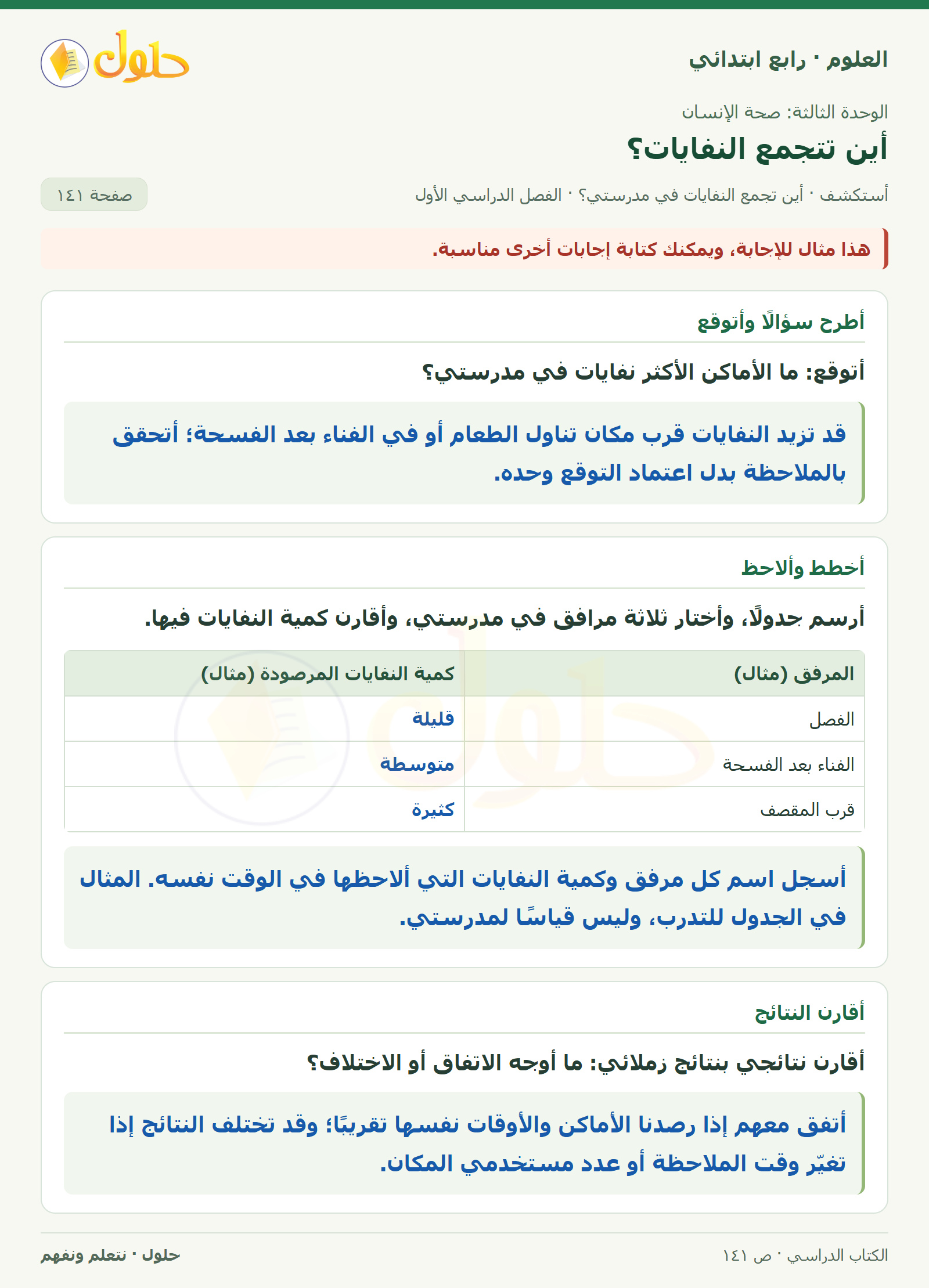 حل العلوم للصف الرابع الابتدائي صفحة 141، الجزء ١