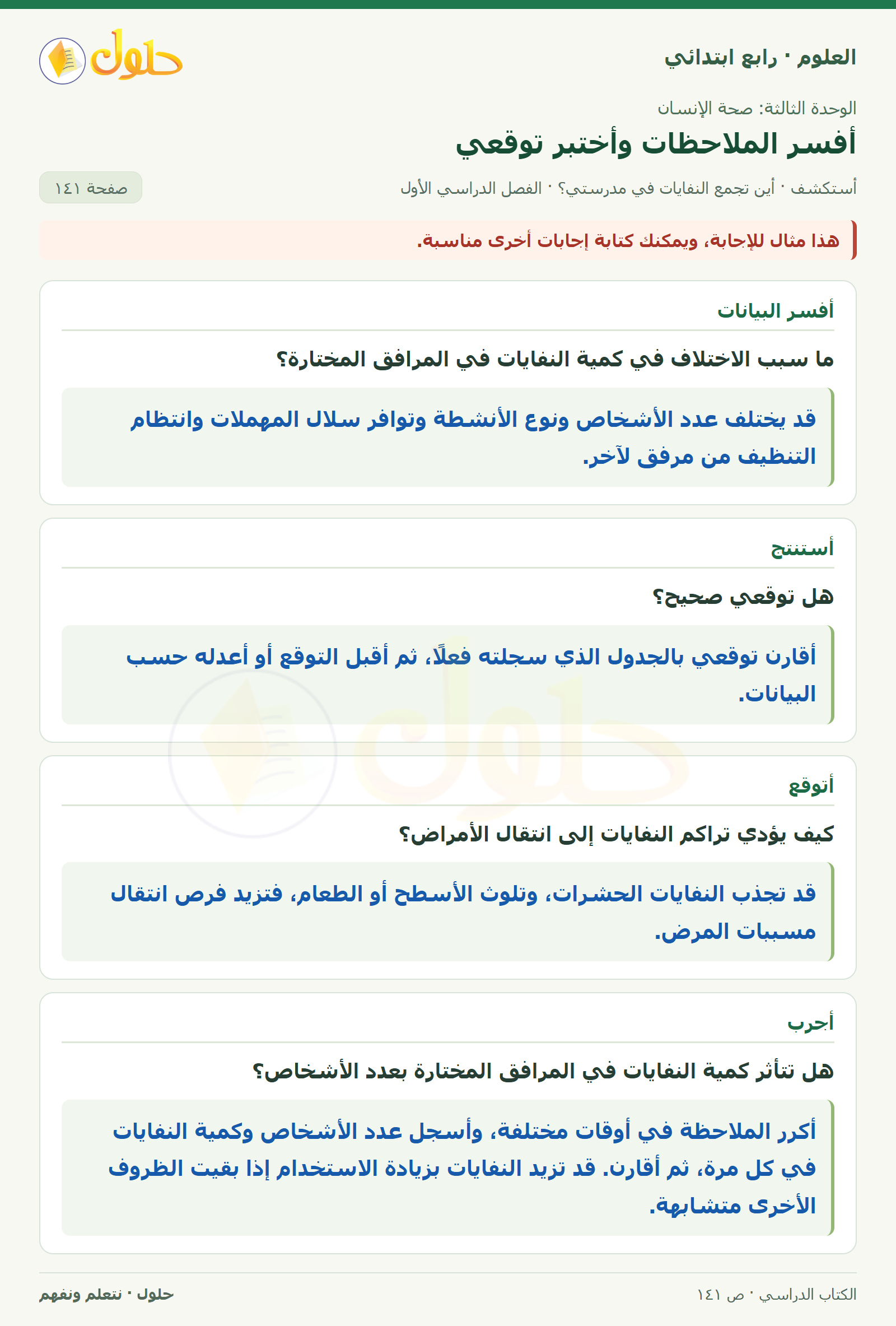 حل العلوم للصف الرابع الابتدائي صفحة 141، الجزء ٢