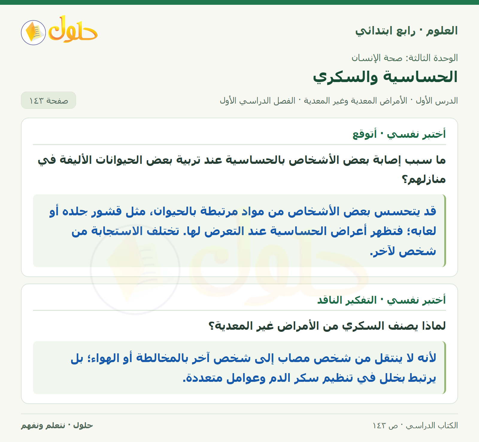 حل العلوم للصف الرابع الابتدائي صفحة 143