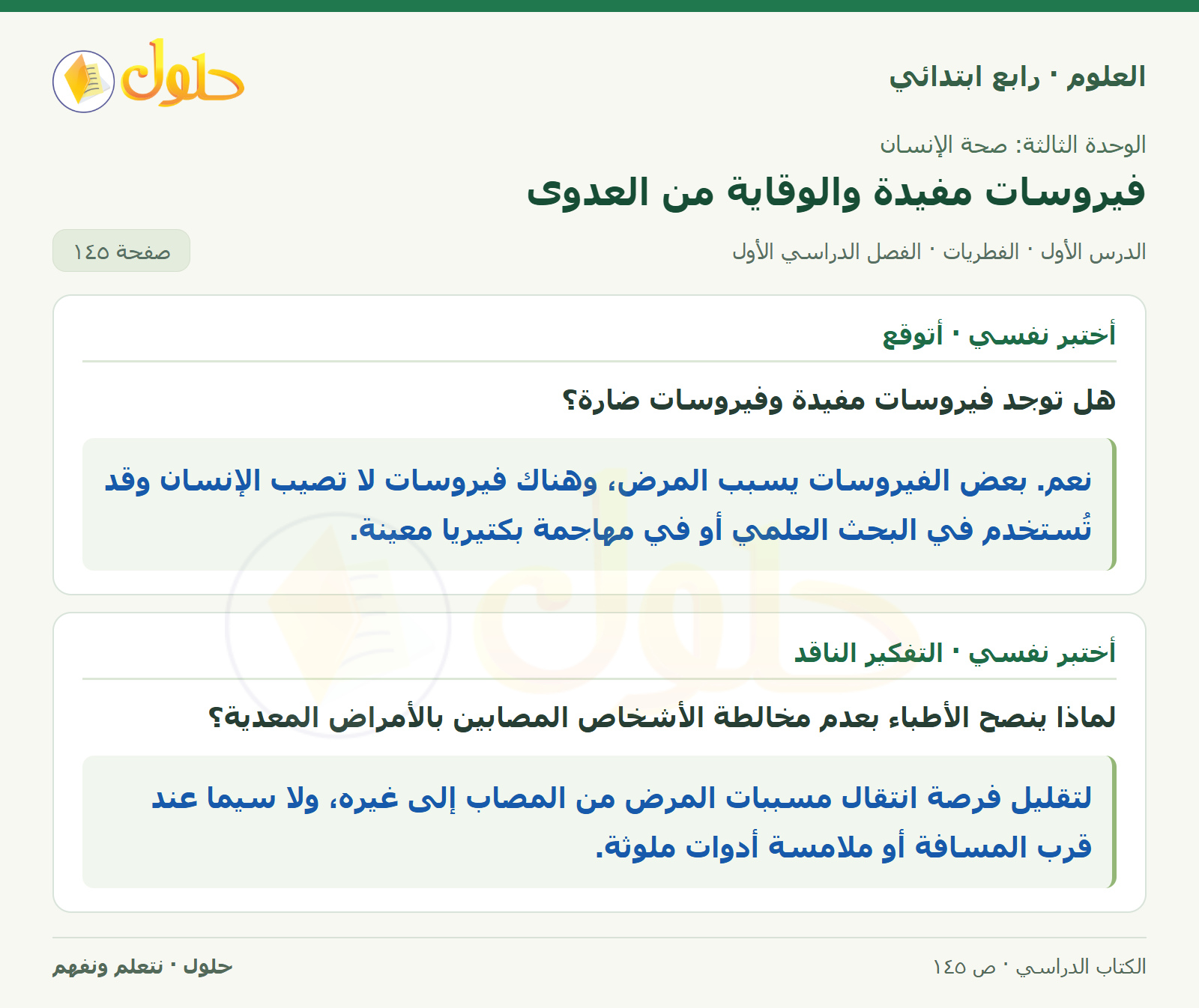 حل العلوم للصف الرابع الابتدائي صفحة 145