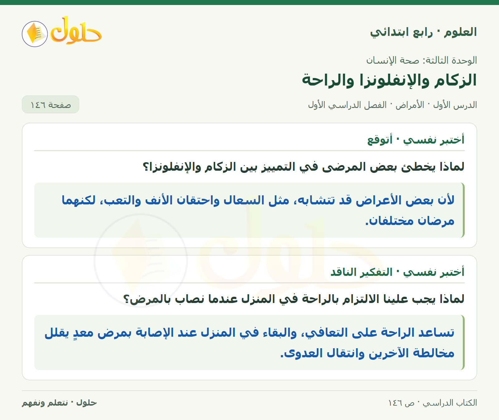 حل العلوم للصف الرابع الابتدائي صفحة 146، الجزء ٢