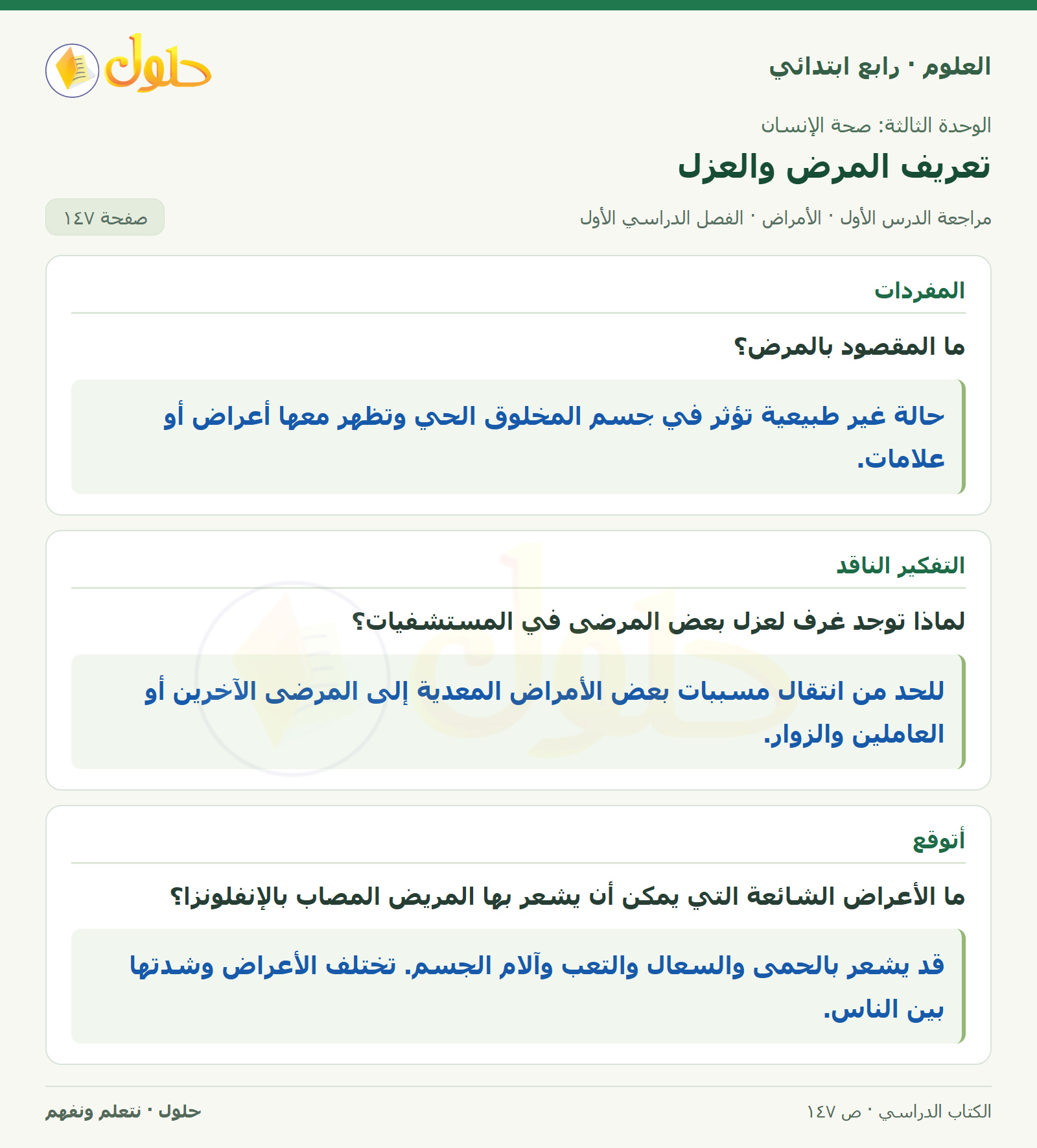 حل العلوم للصف الرابع الابتدائي صفحة 147، الجزء ١
