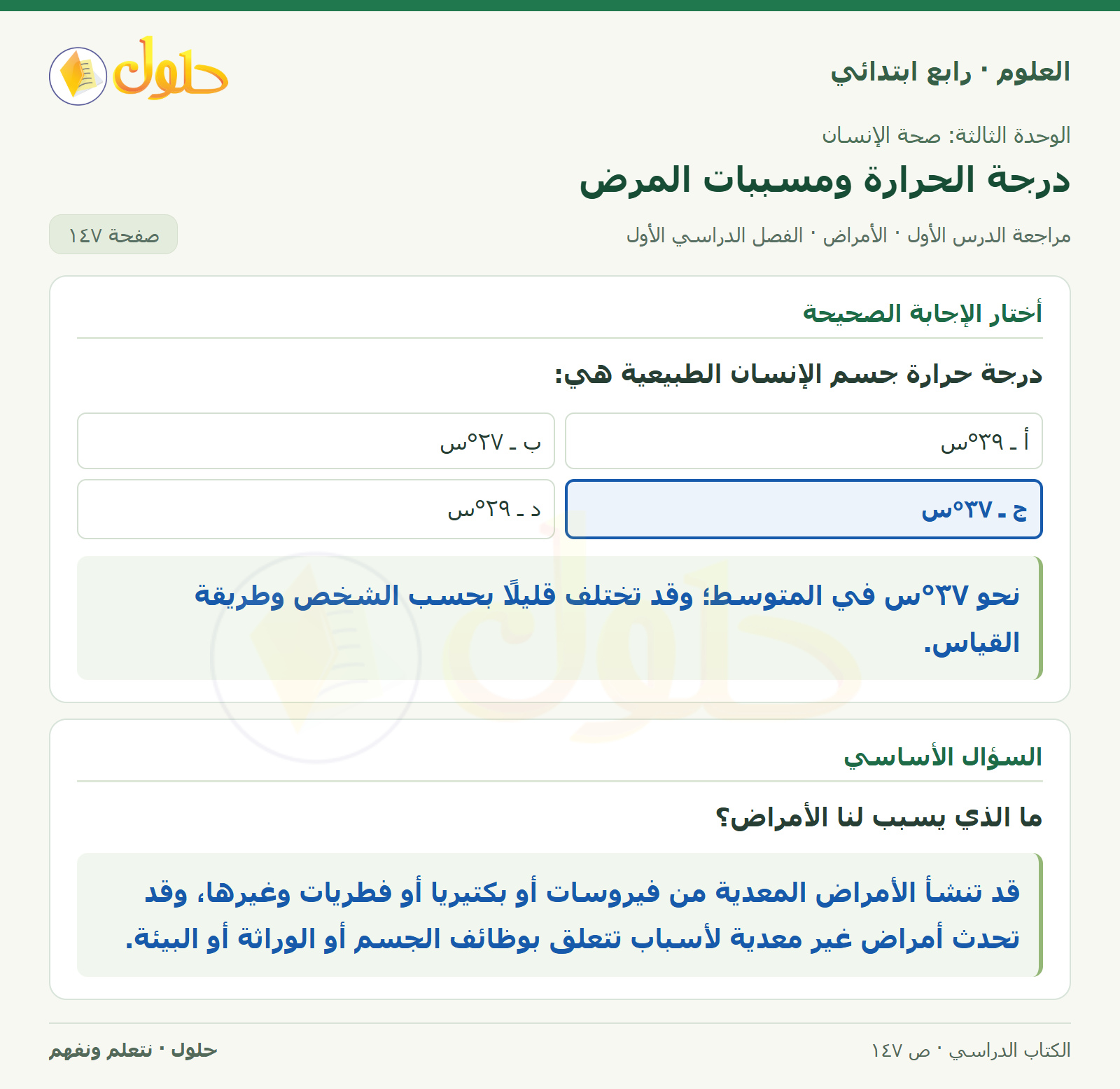 حل العلوم للصف الرابع الابتدائي صفحة 147، الجزء ٢