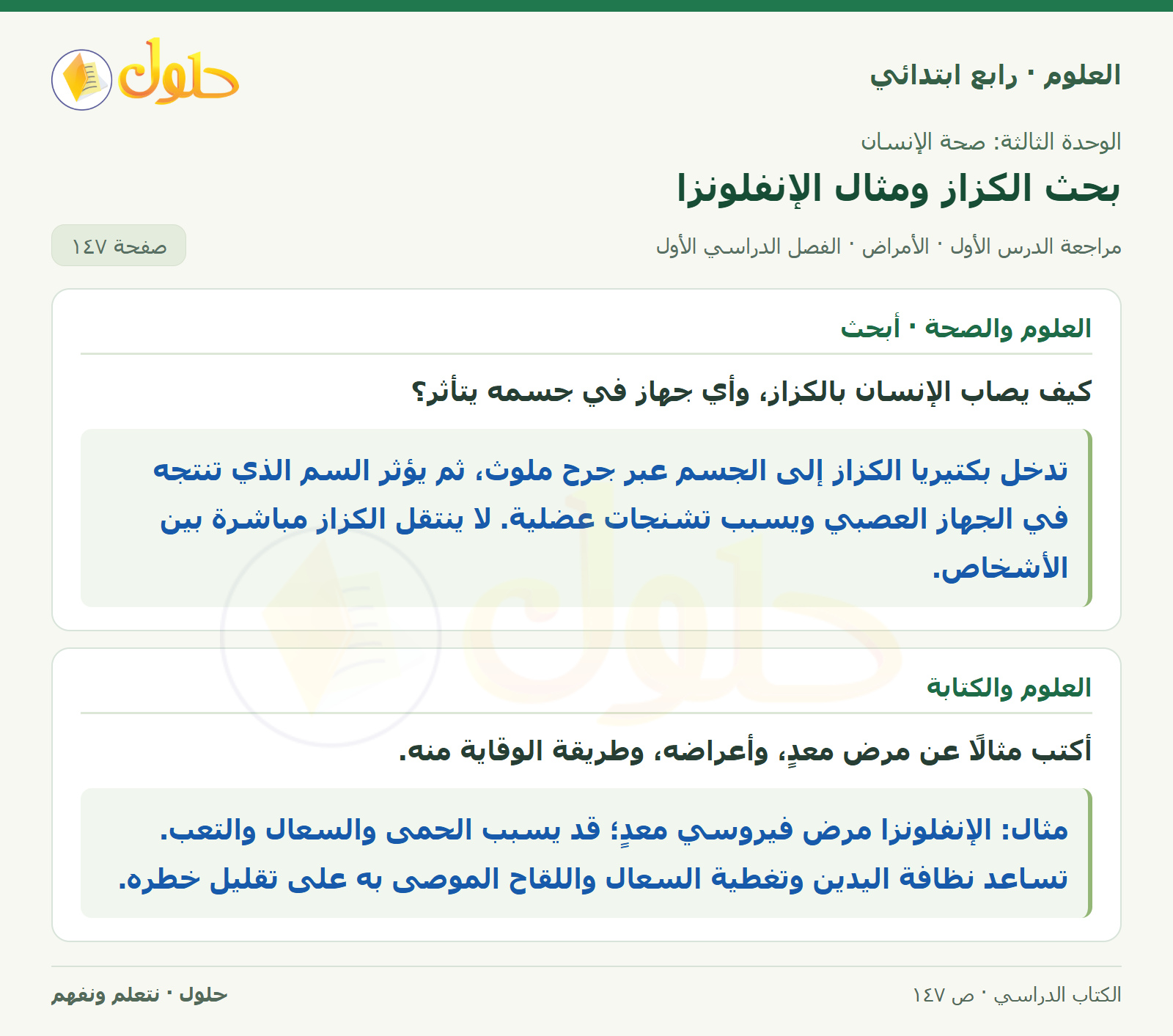 حل العلوم للصف الرابع الابتدائي صفحة 147، الجزء ٣