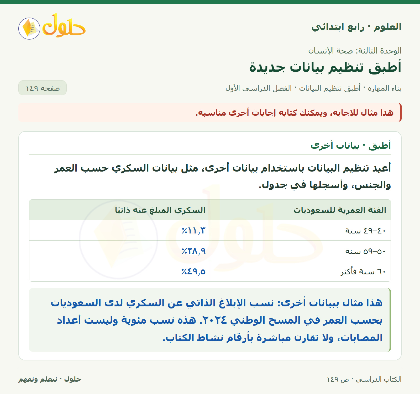 حل العلوم للصف الرابع الابتدائي صفحة 149