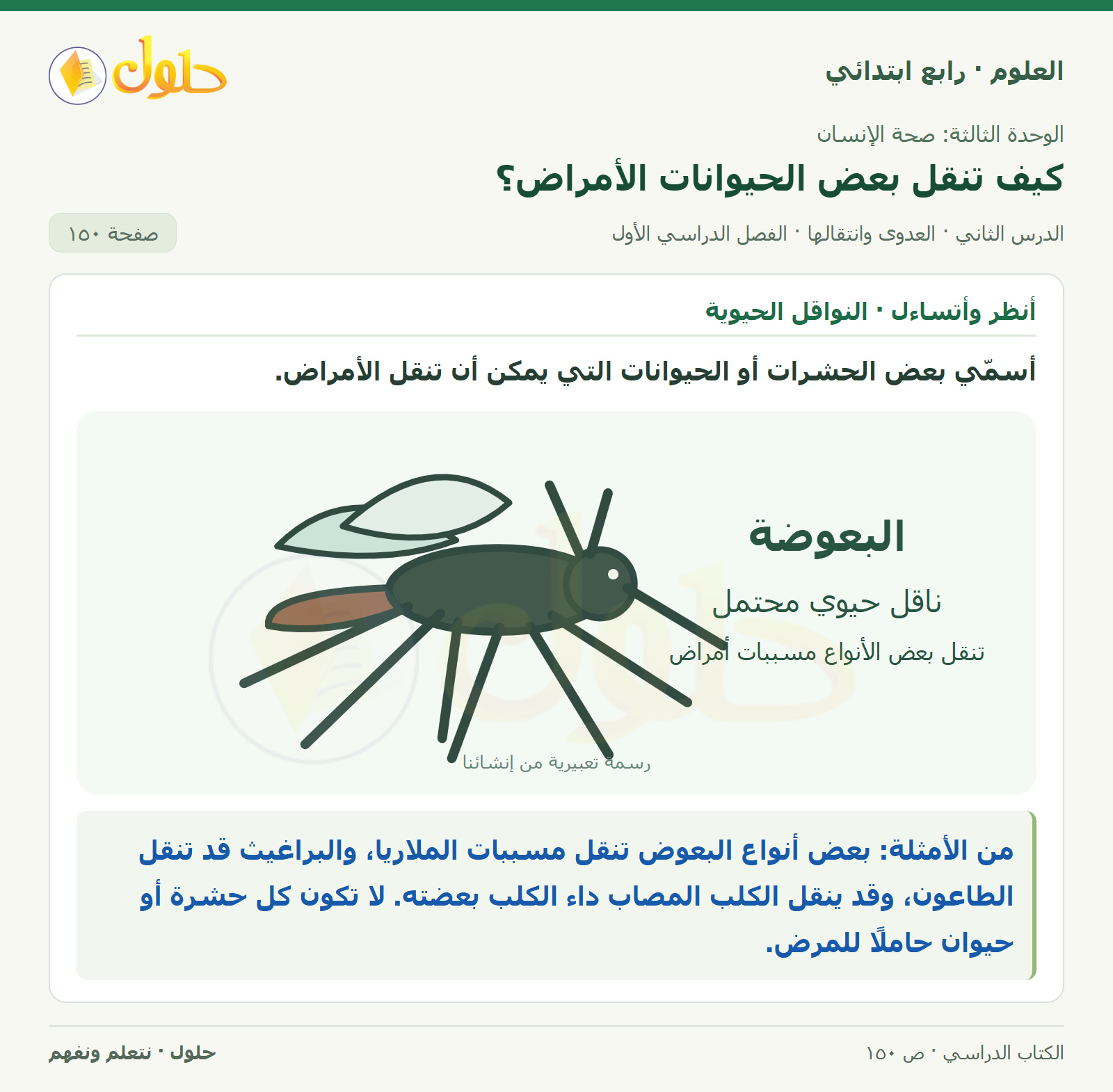 حل العلوم للصف الرابع الابتدائي صفحة 150