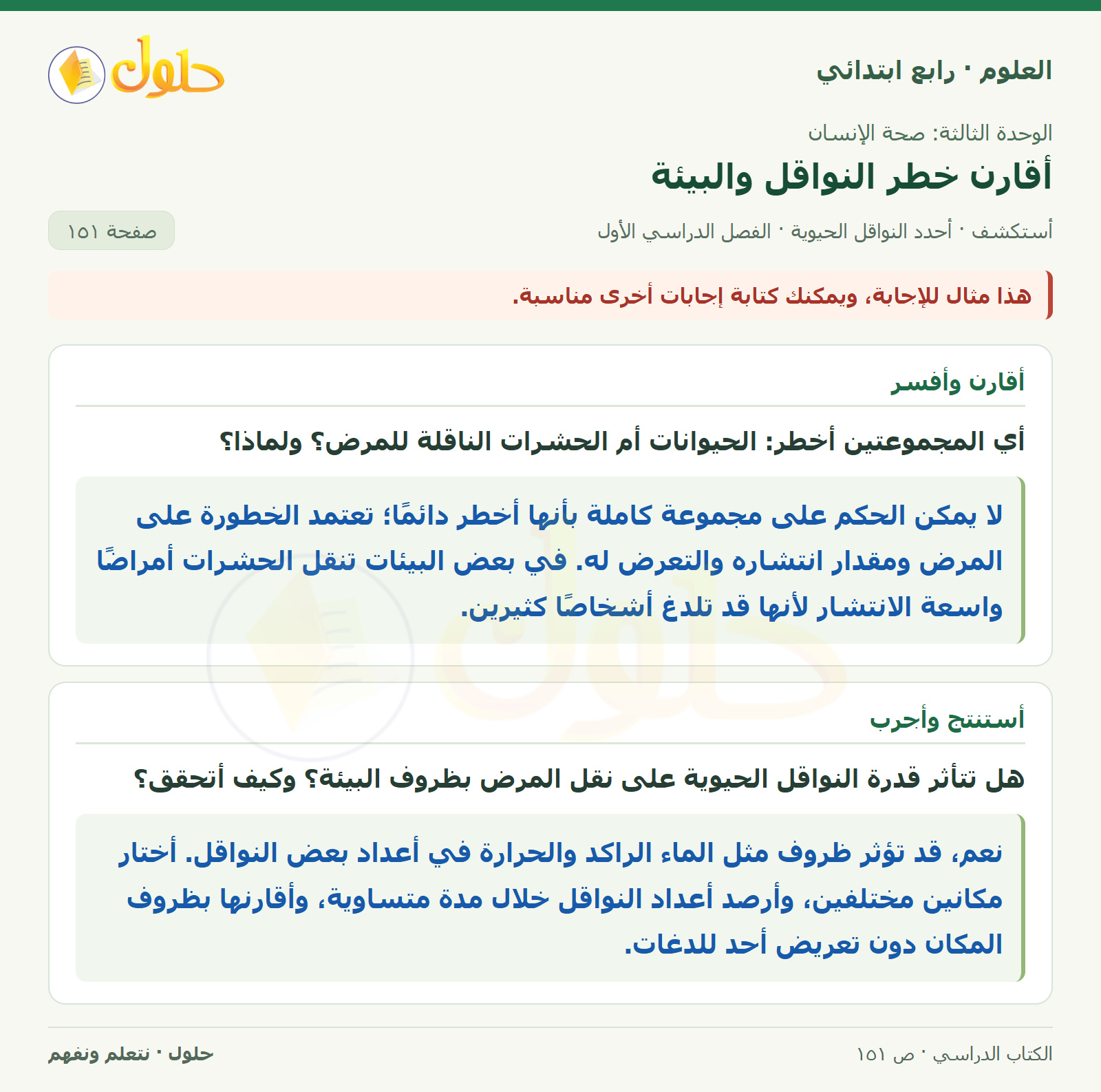 حل العلوم للصف الرابع الابتدائي صفحة 151، الجزء ٢
