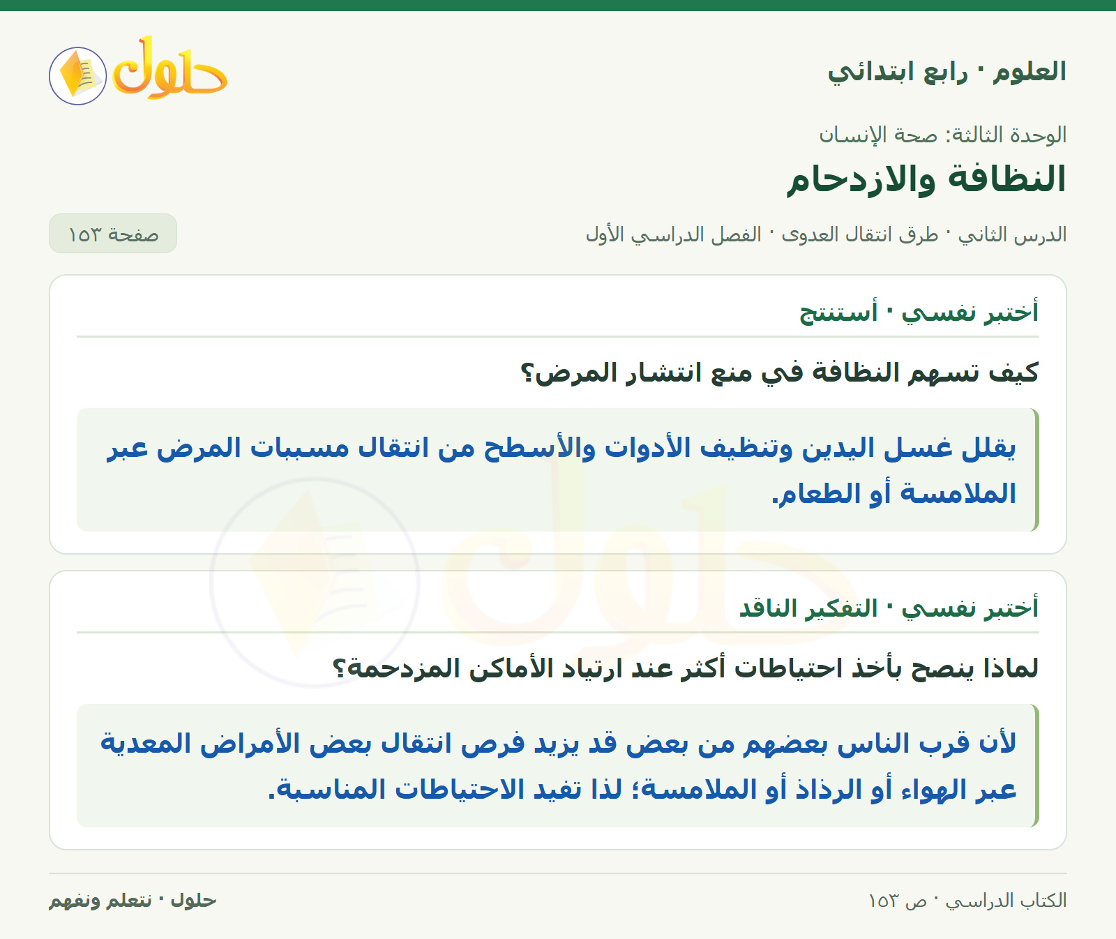 حل العلوم للصف الرابع الابتدائي صفحة 153