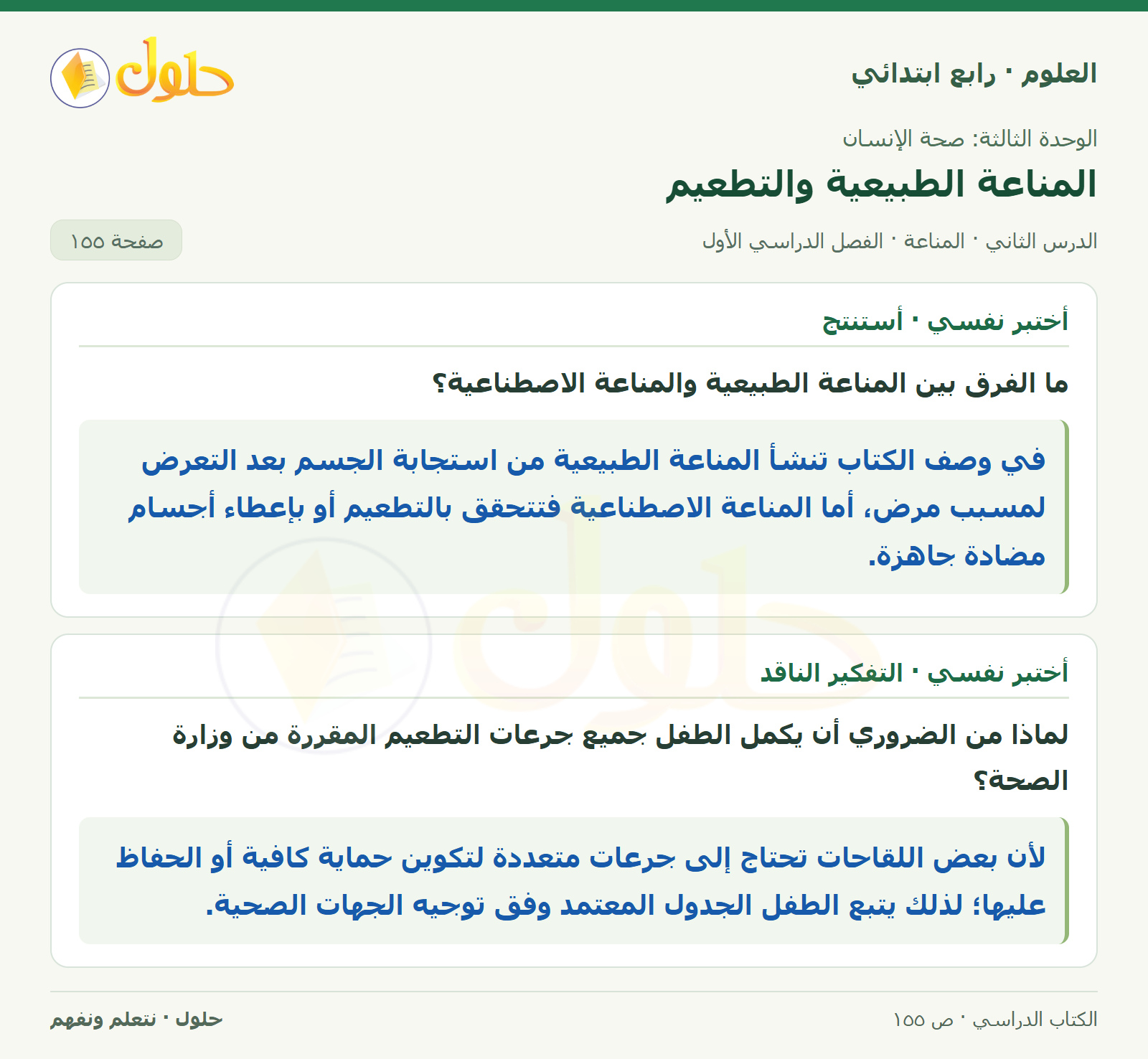 حل العلوم للصف الرابع الابتدائي صفحة 155