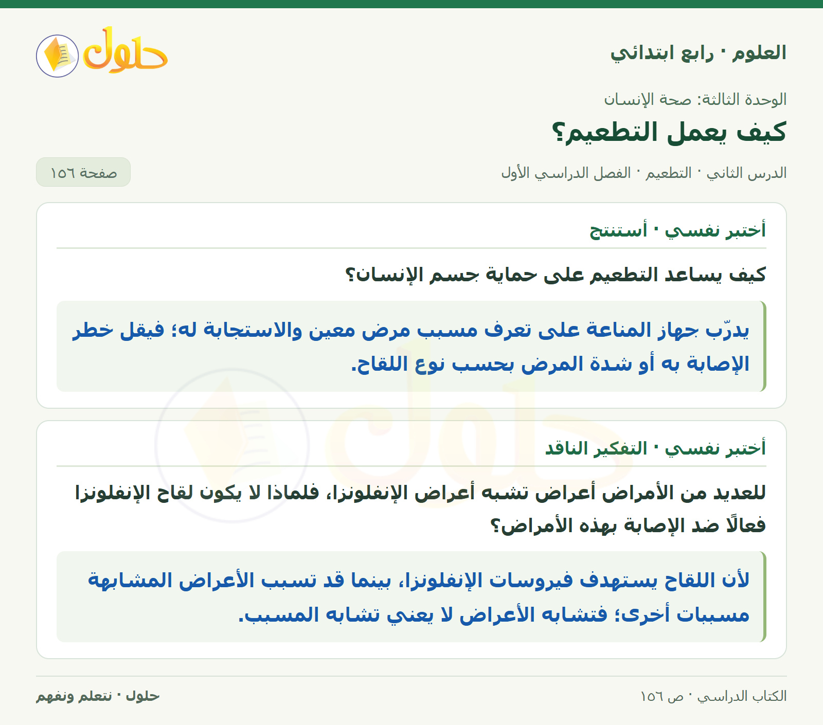 حل العلوم للصف الرابع الابتدائي صفحة 156