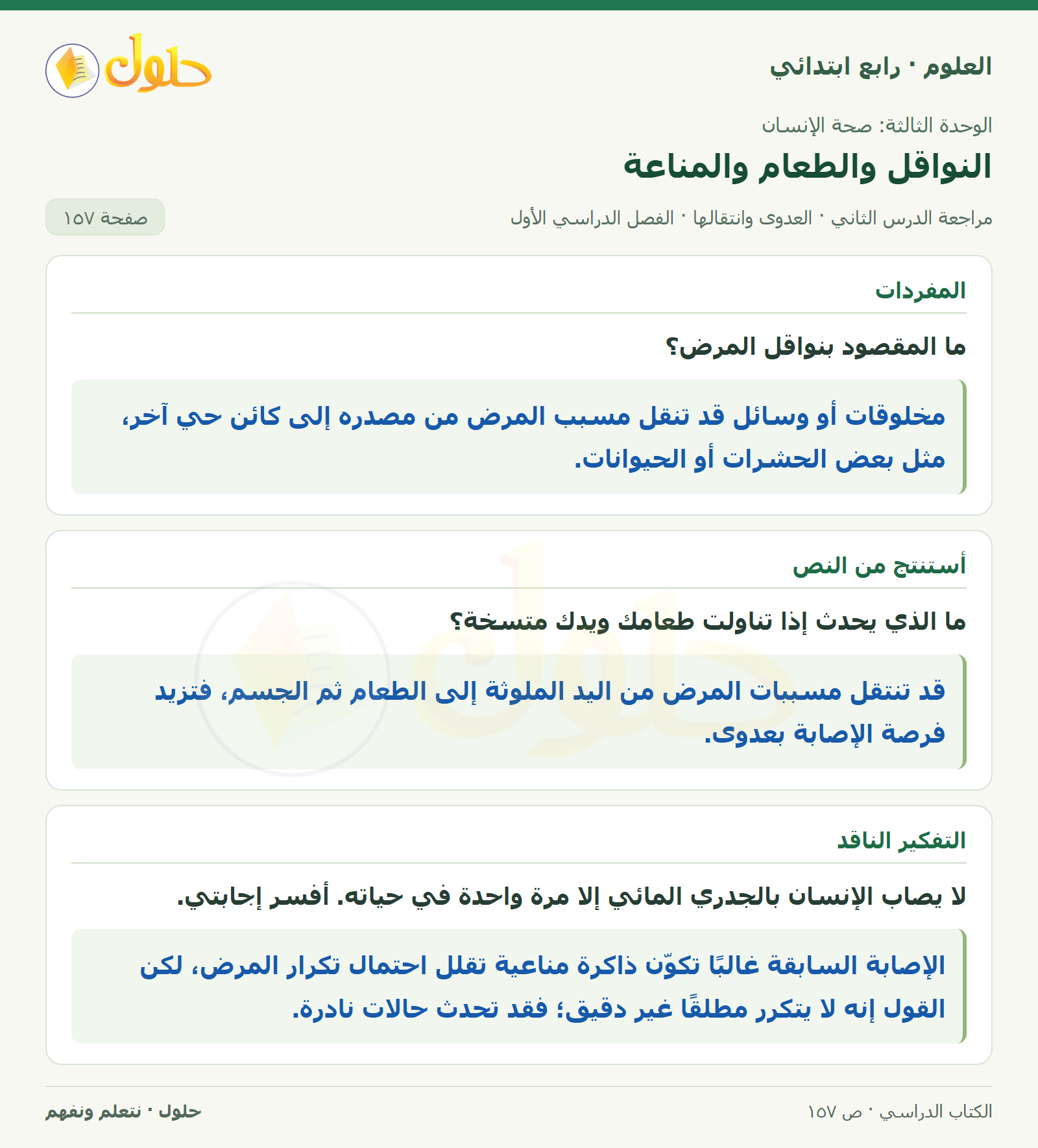 حل العلوم للصف الرابع الابتدائي صفحة 157، الجزء ١