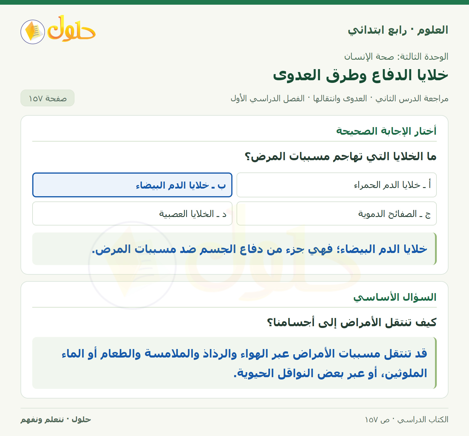 حل العلوم للصف الرابع الابتدائي صفحة 157، الجزء ٢