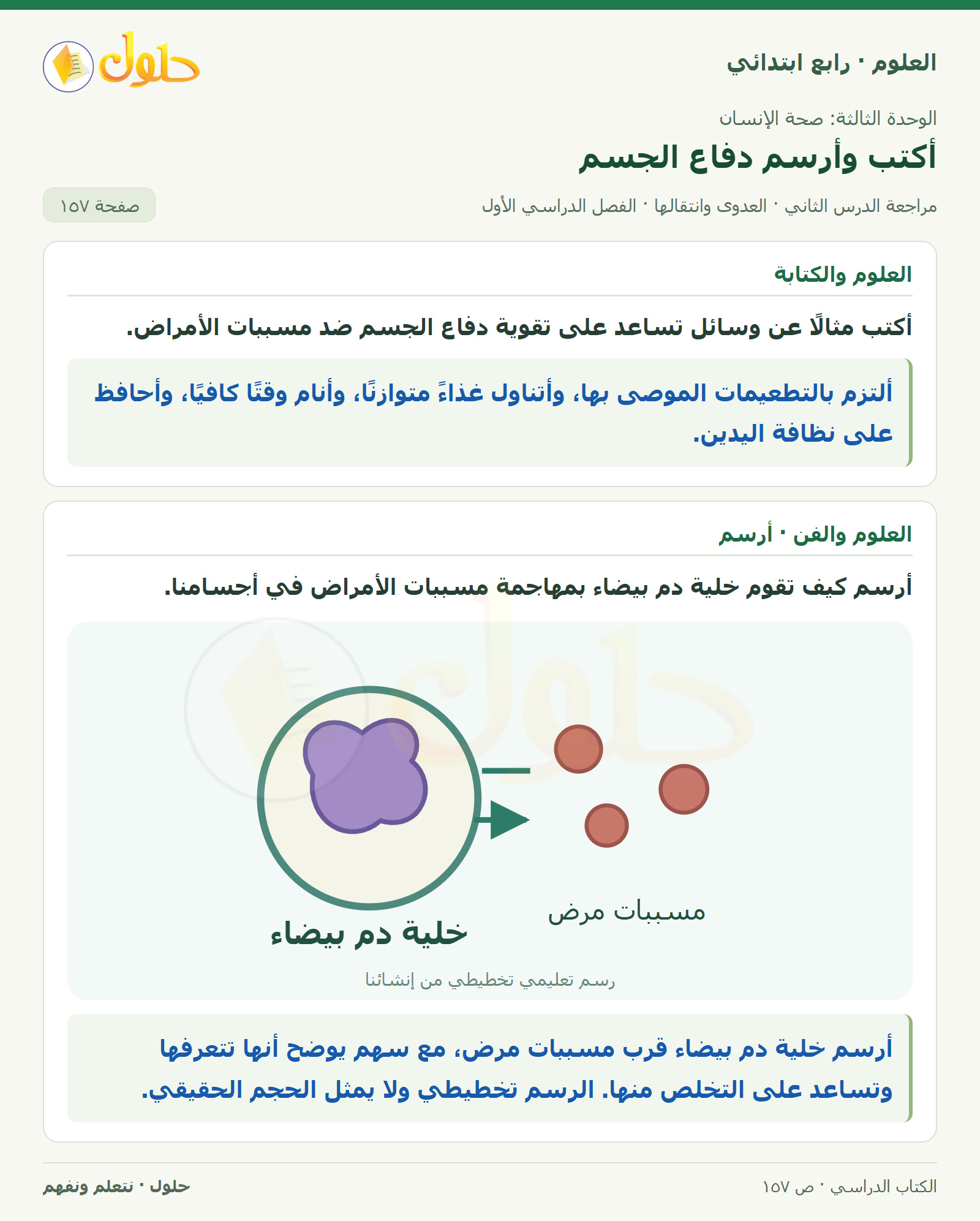 حل العلوم للصف الرابع الابتدائي صفحة 157، الجزء ٣