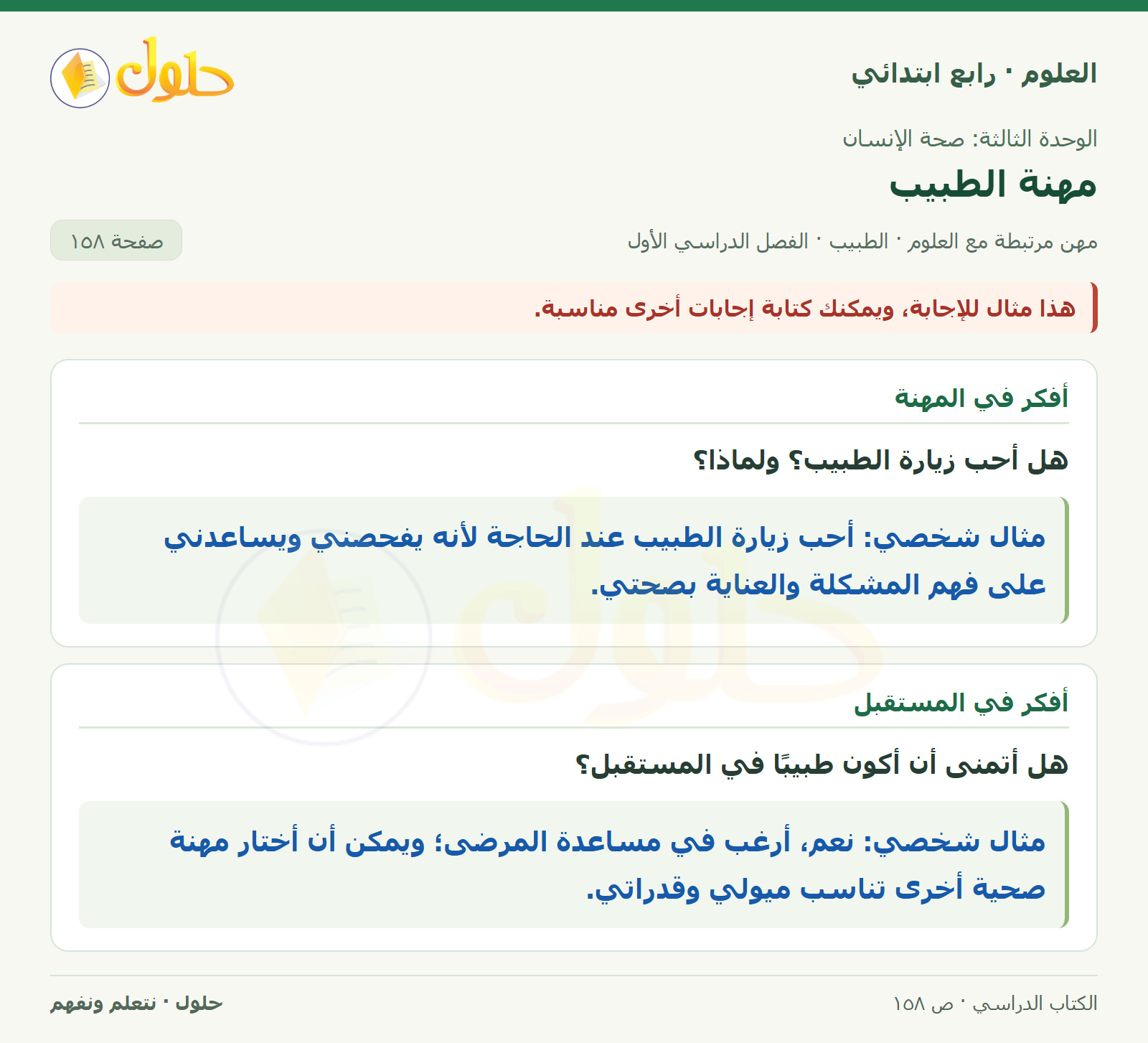 حل العلوم للصف الرابع الابتدائي صفحة 158