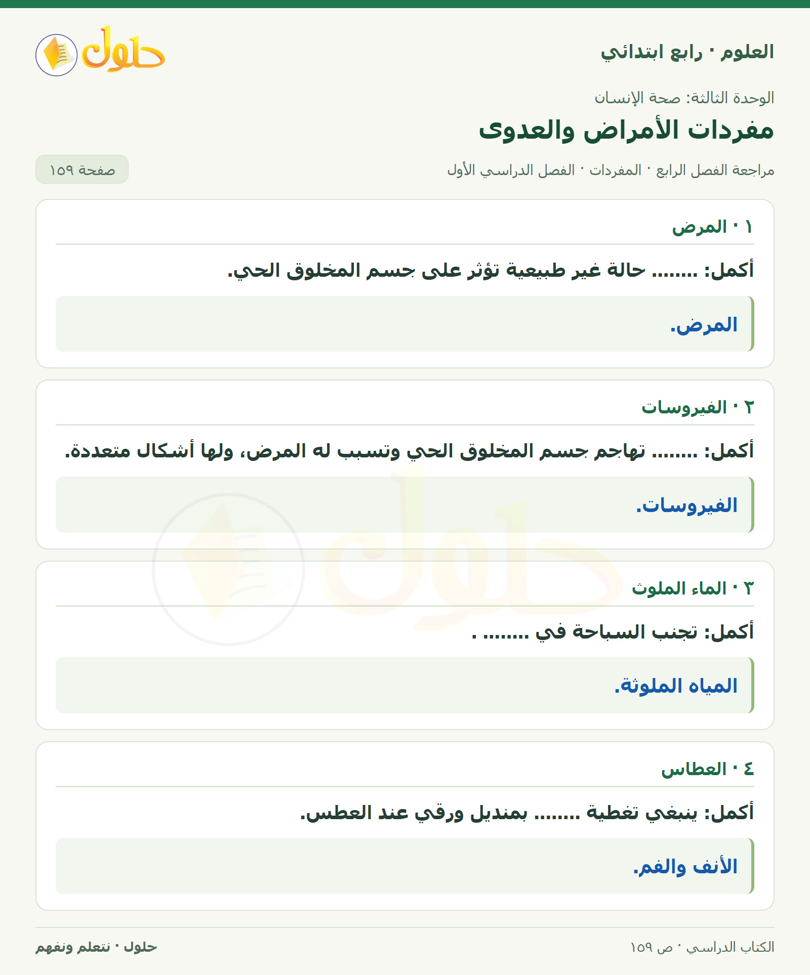 حل العلوم للصف الرابع الابتدائي صفحة 159، الجزء ١