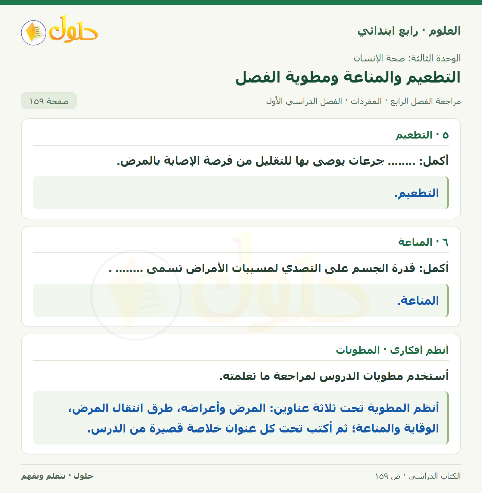 حل العلوم للصف الرابع الابتدائي صفحة 159، الجزء ٢