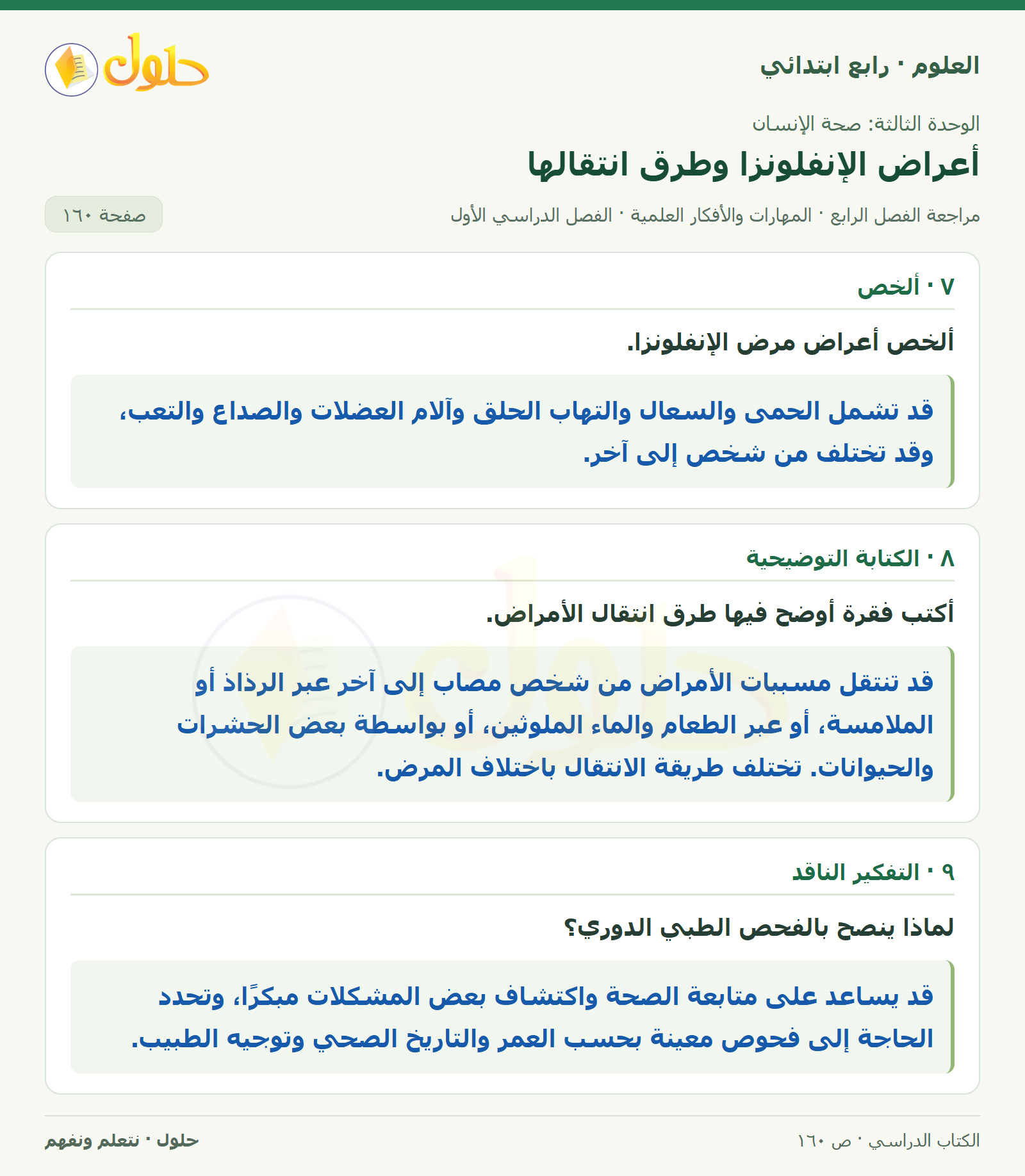 حل العلوم للصف الرابع الابتدائي صفحة 160، الجزء ١