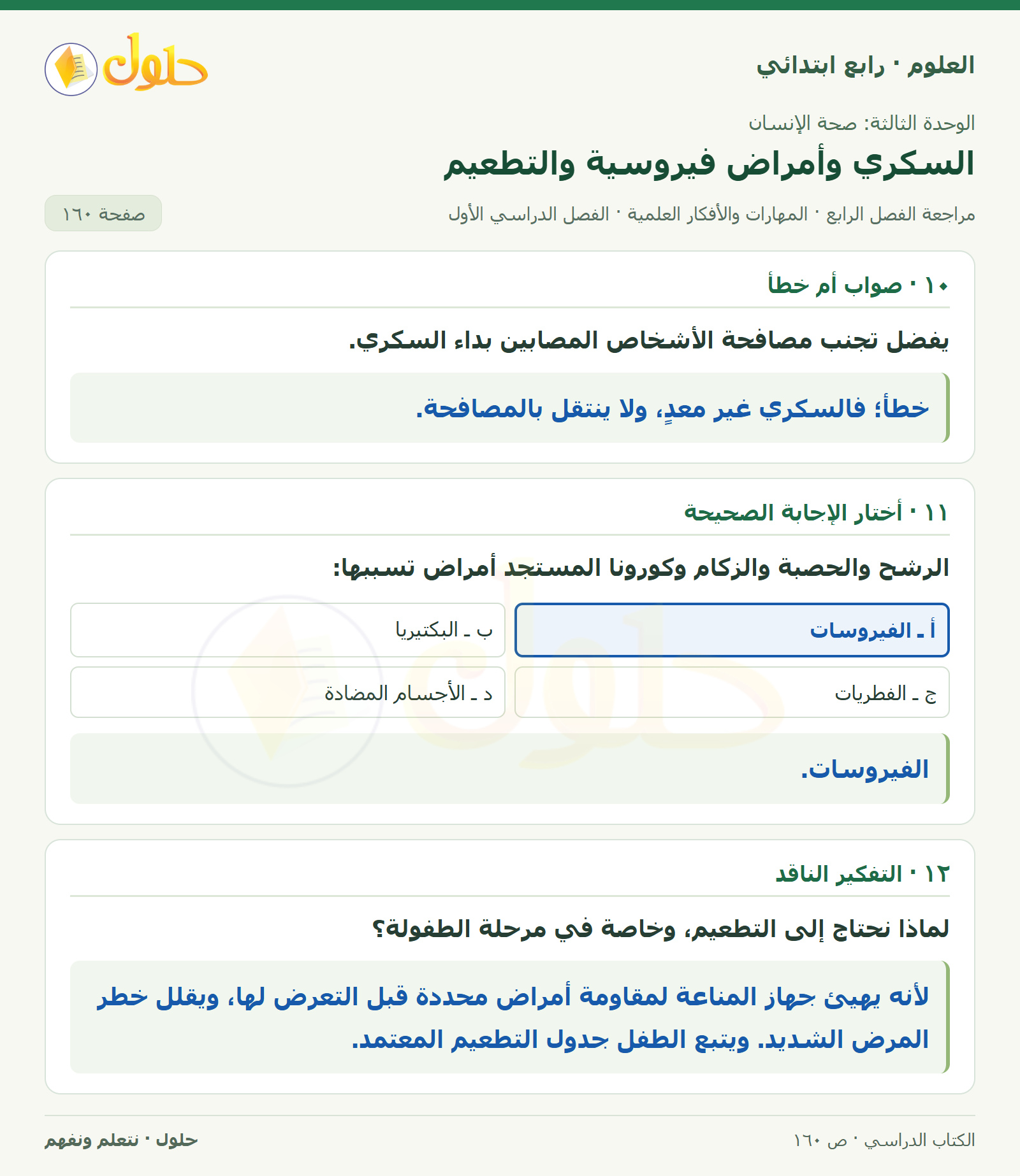 حل العلوم للصف الرابع الابتدائي صفحة 160، الجزء ٢