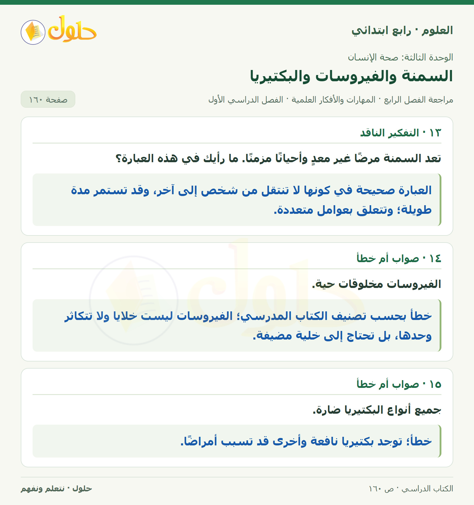 حل العلوم للصف الرابع الابتدائي صفحة 160، الجزء ٣