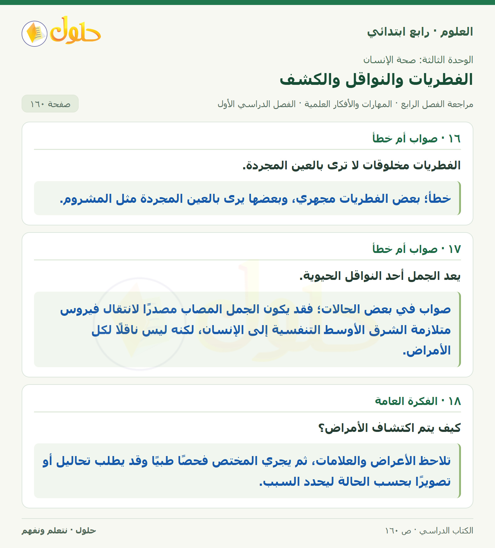 حل العلوم للصف الرابع الابتدائي صفحة 160، الجزء ٤