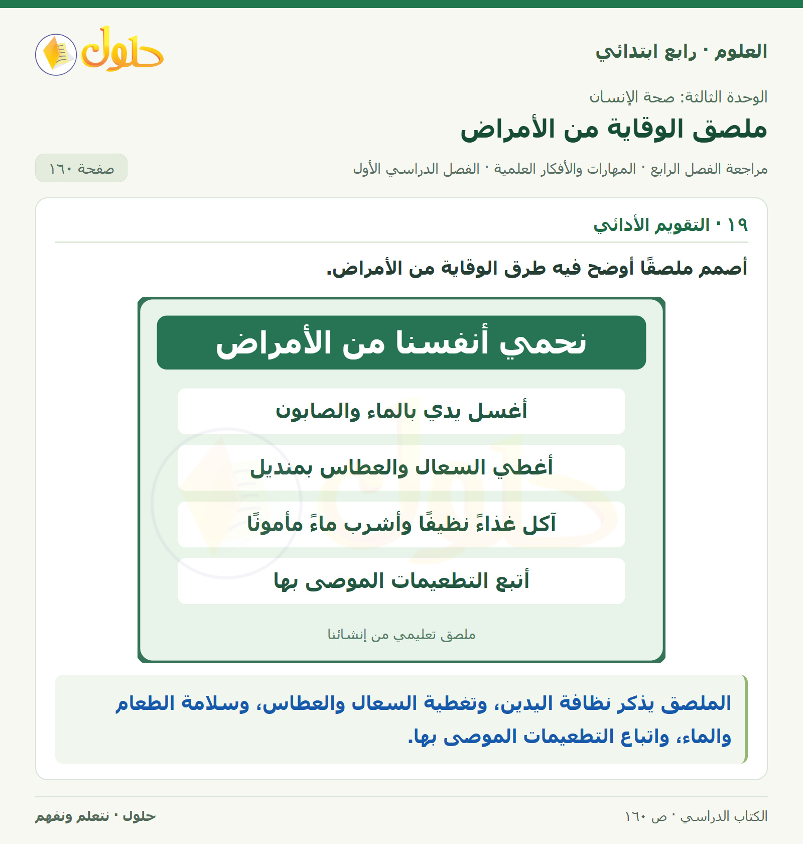 حل العلوم للصف الرابع الابتدائي صفحة 160، الجزء ٥
