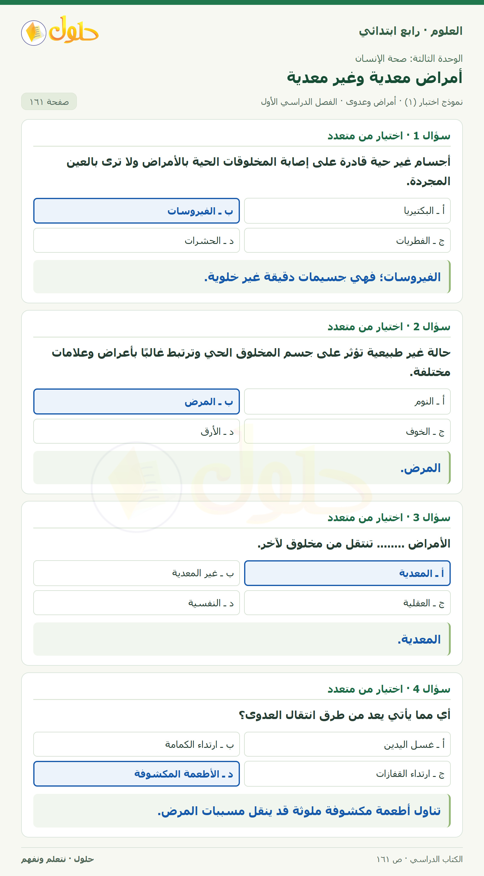 حل العلوم للصف الرابع الابتدائي صفحة 161، الجزء ١