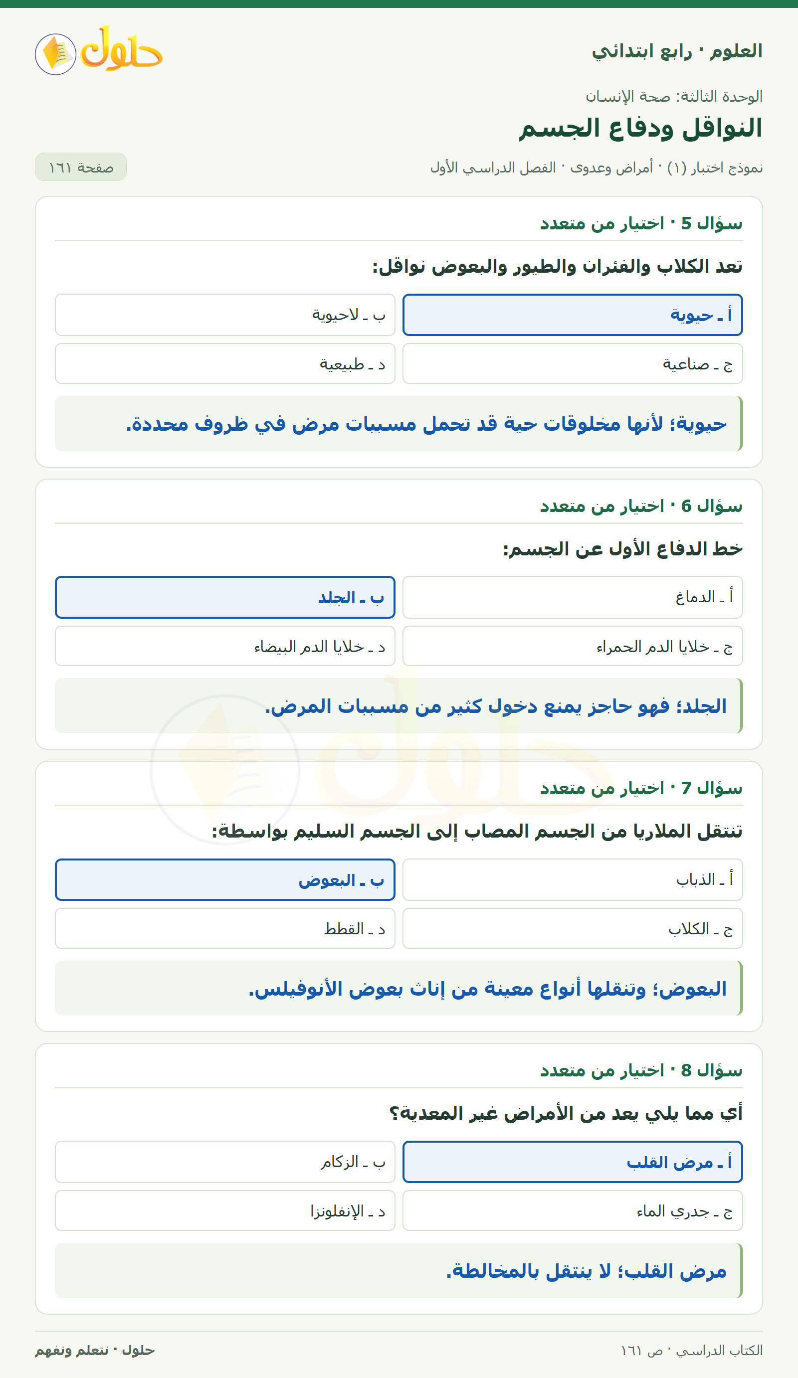 حل العلوم للصف الرابع الابتدائي صفحة 161، الجزء ٢