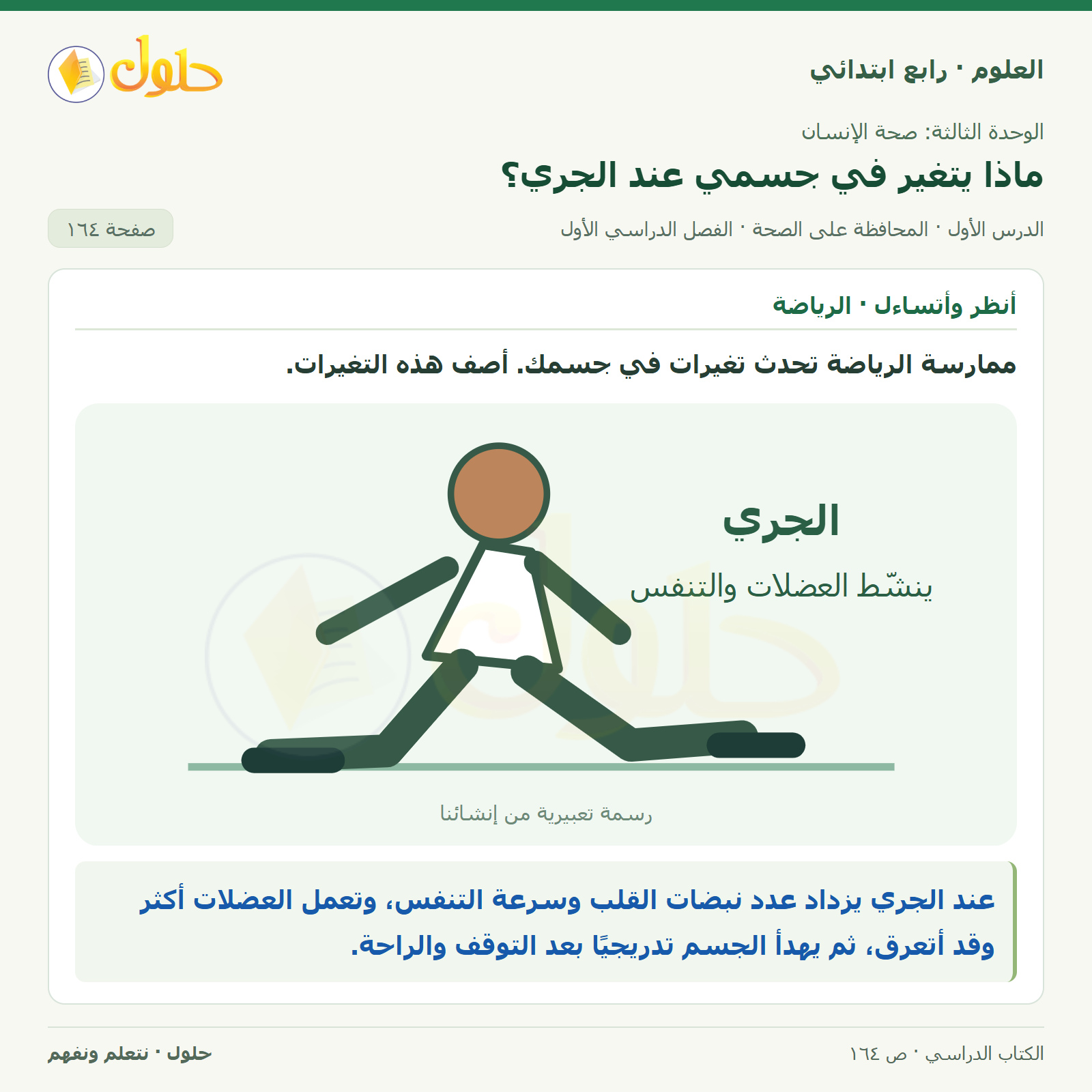 حل العلوم للصف الرابع الابتدائي صفحة 164