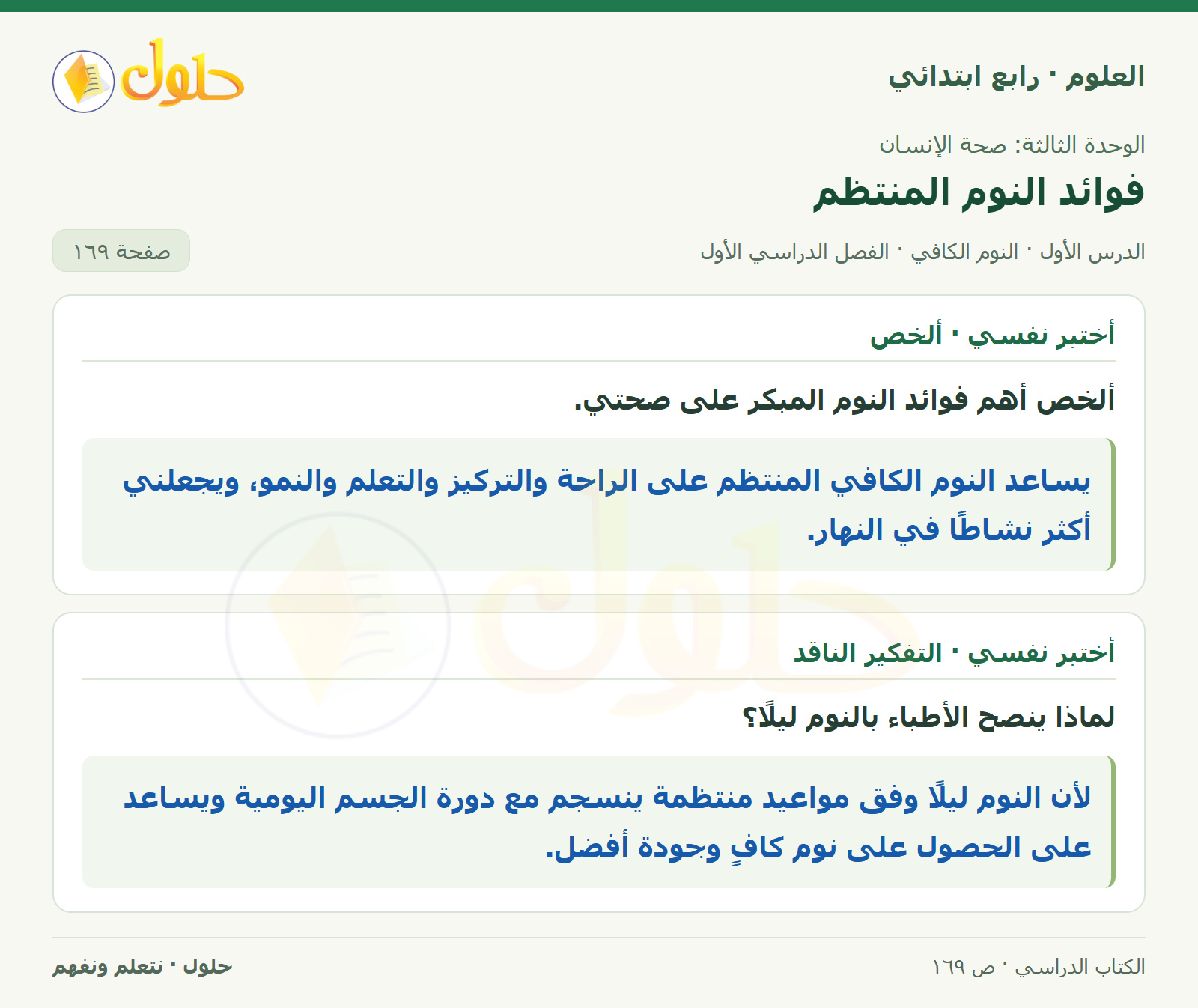 حل العلوم للصف الرابع الابتدائي صفحة 169، الجزء ٢