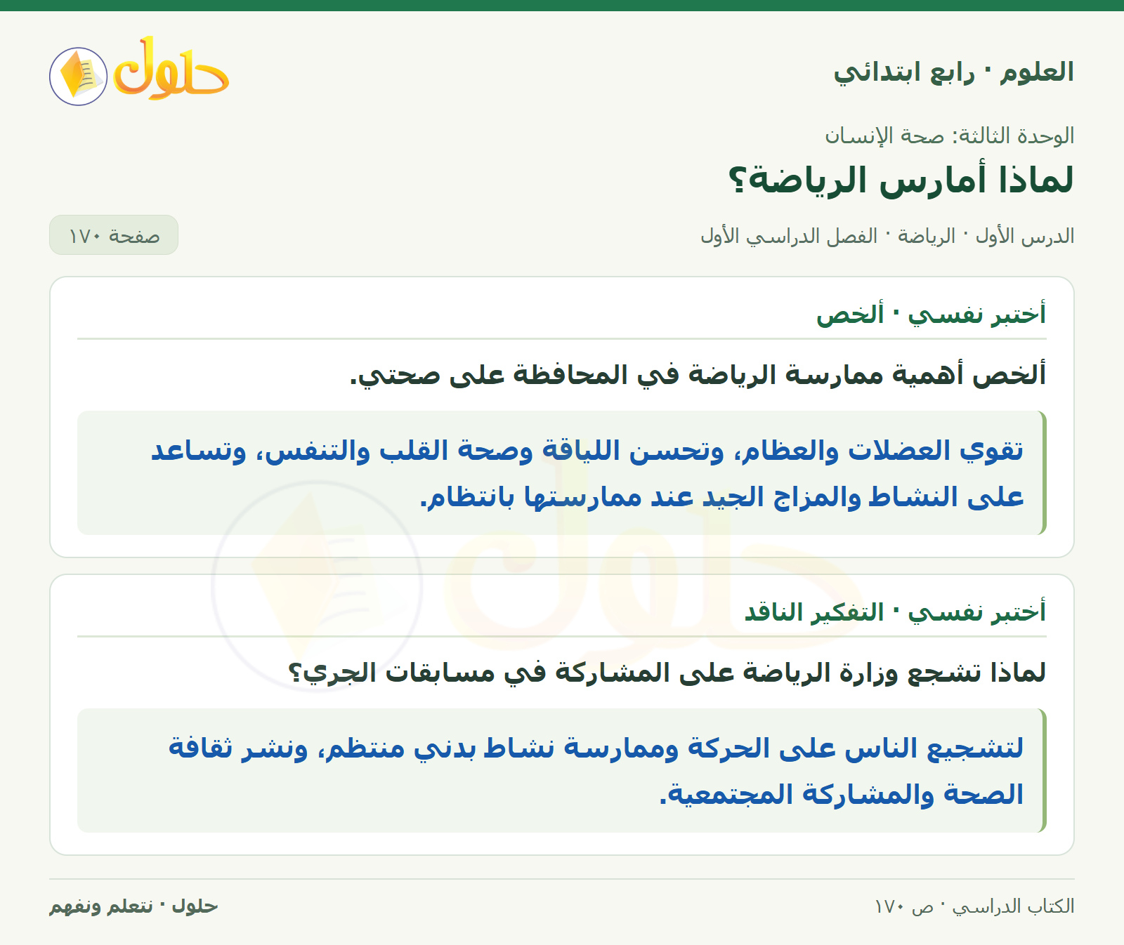 حل العلوم للصف الرابع الابتدائي صفحة 170