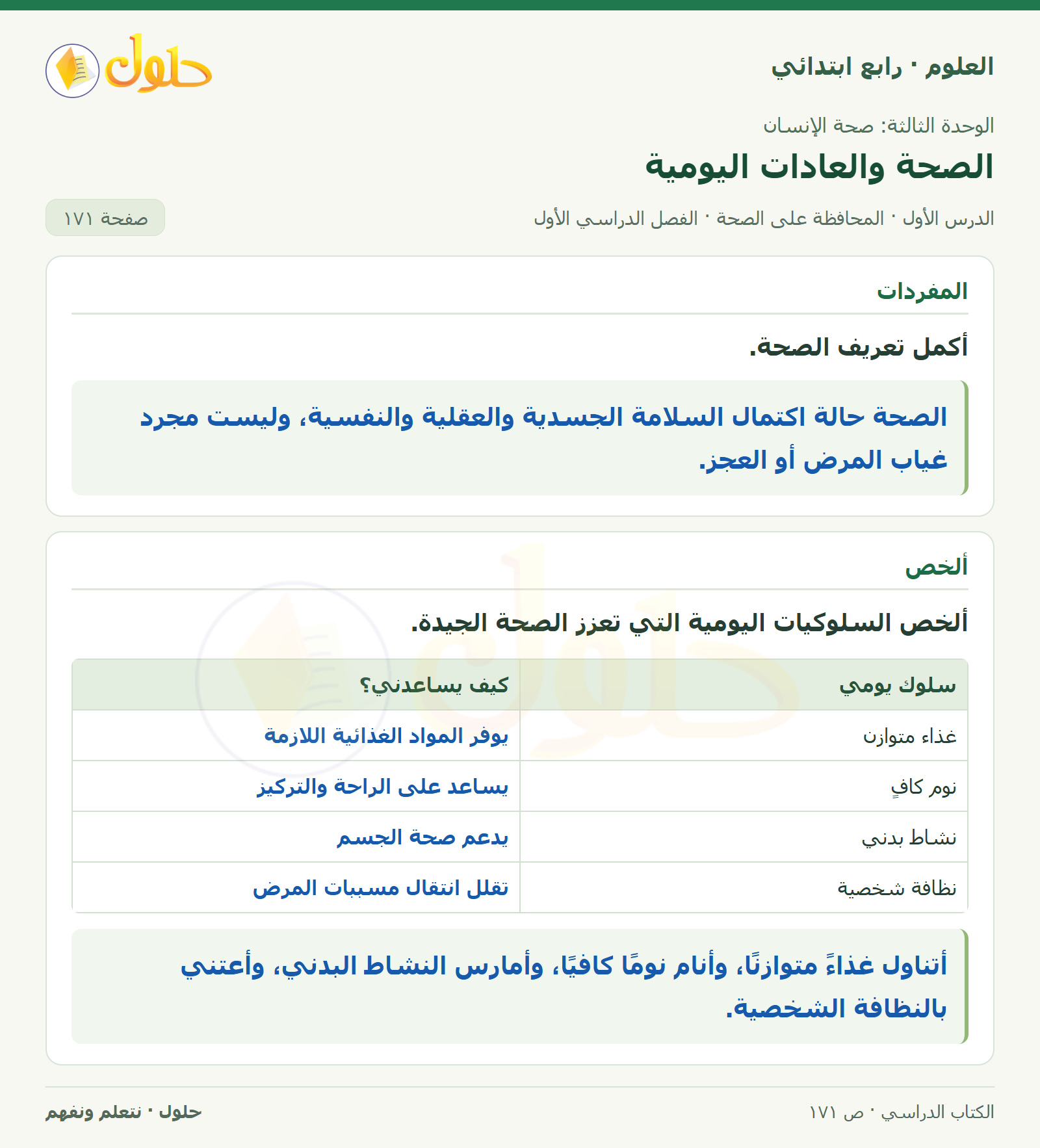 حل العلوم للصف الرابع الابتدائي صفحة 171، الجزء ١