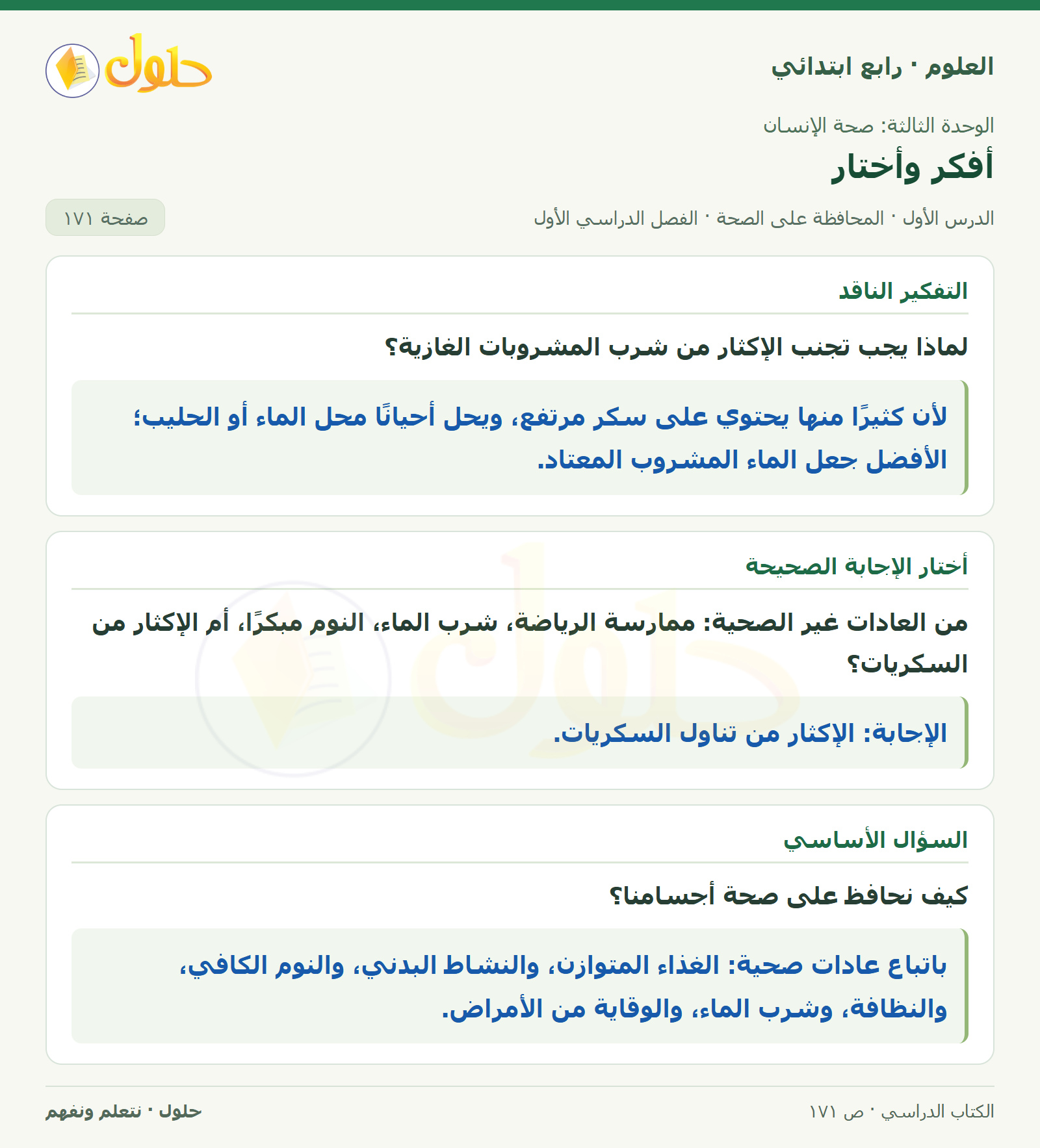 حل العلوم للصف الرابع الابتدائي صفحة 171، الجزء ٢