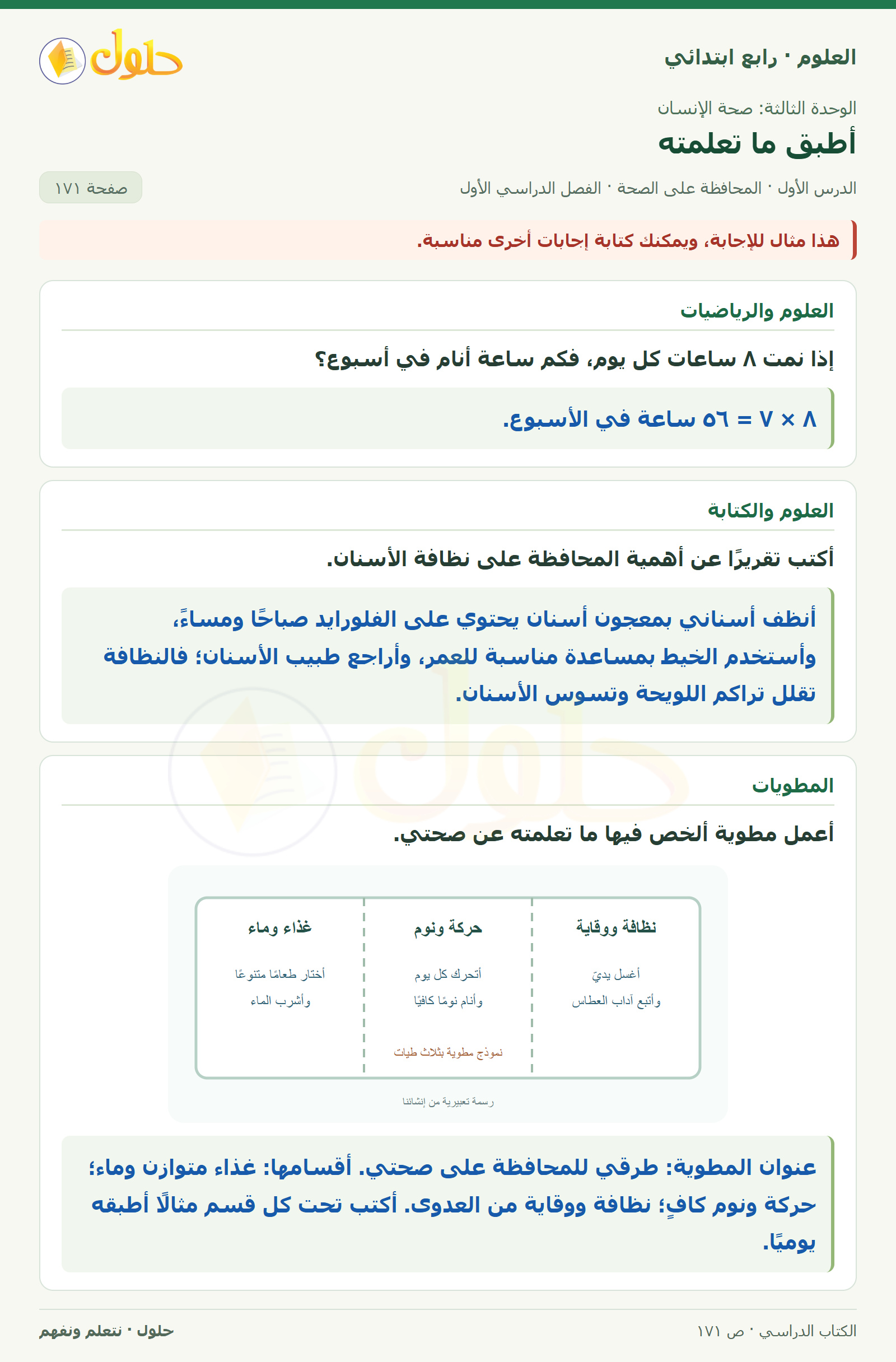 حل العلوم للصف الرابع الابتدائي صفحة 171، الجزء ٣