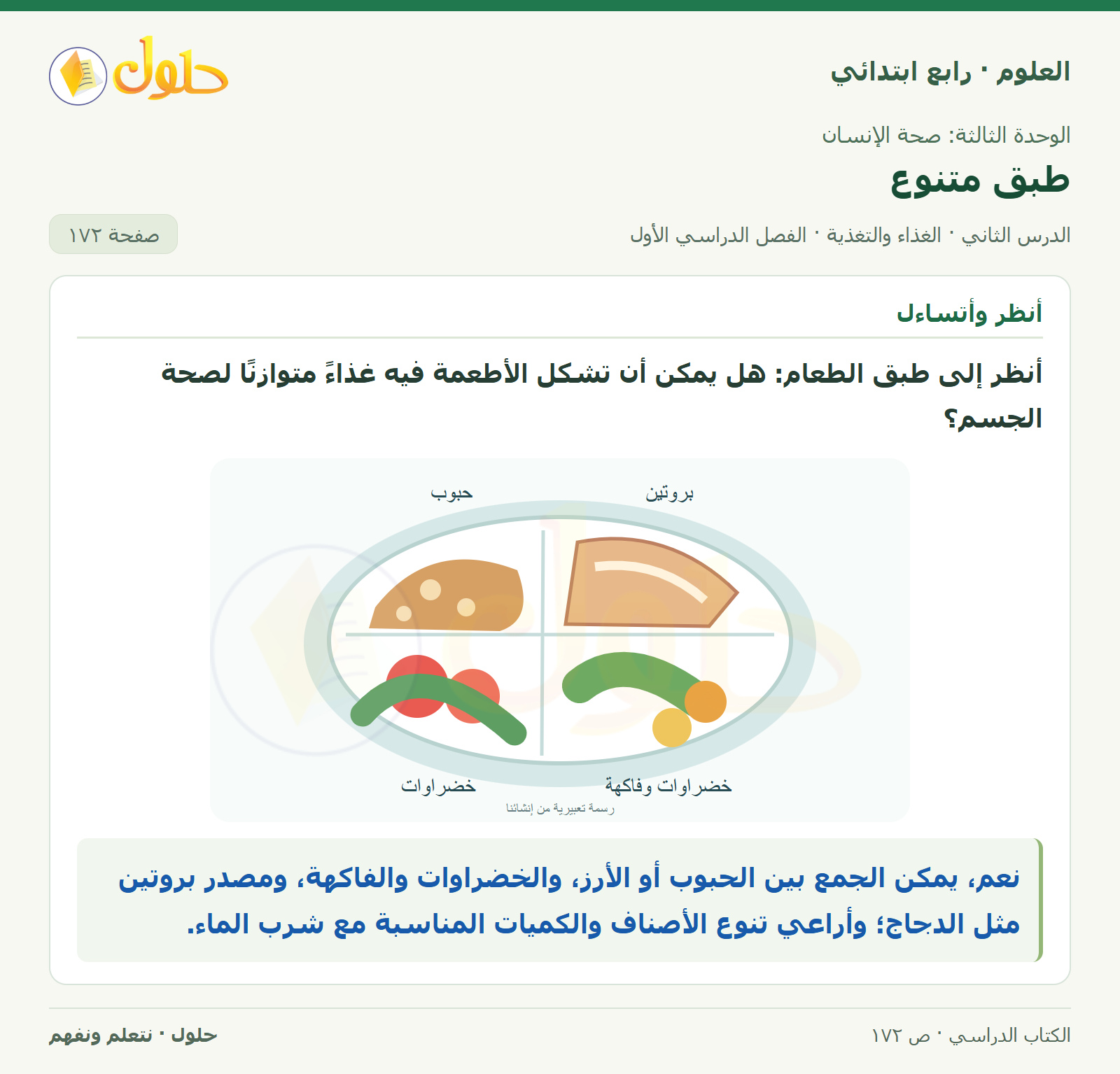حل العلوم للصف الرابع الابتدائي صفحة 172