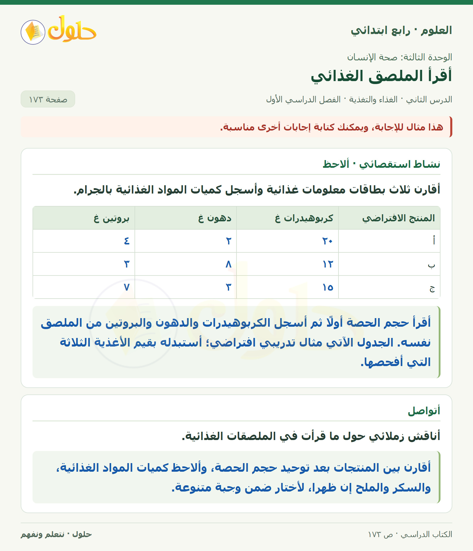 حل العلوم للصف الرابع الابتدائي صفحة 173، الجزء ١