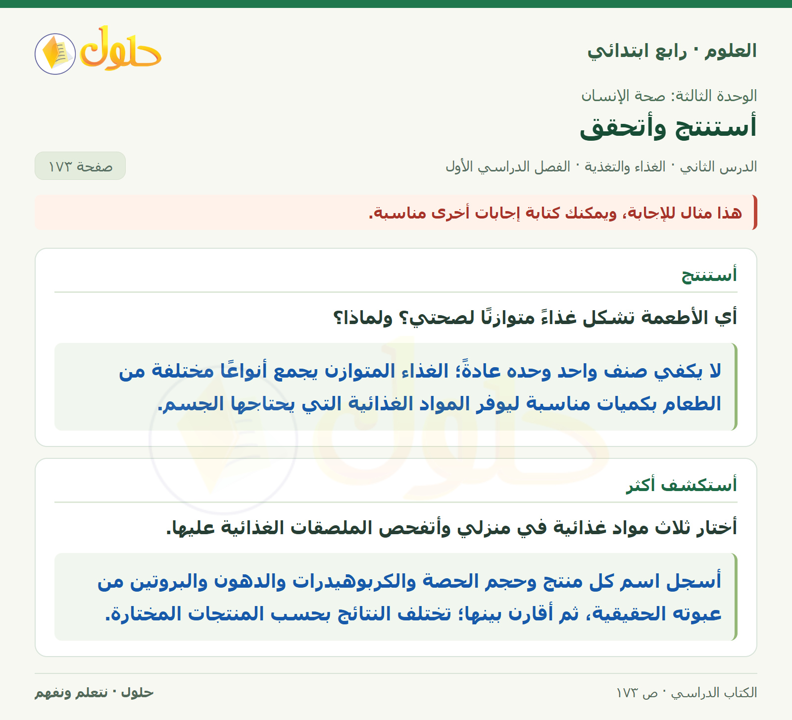 حل العلوم للصف الرابع الابتدائي صفحة 173، الجزء ٢