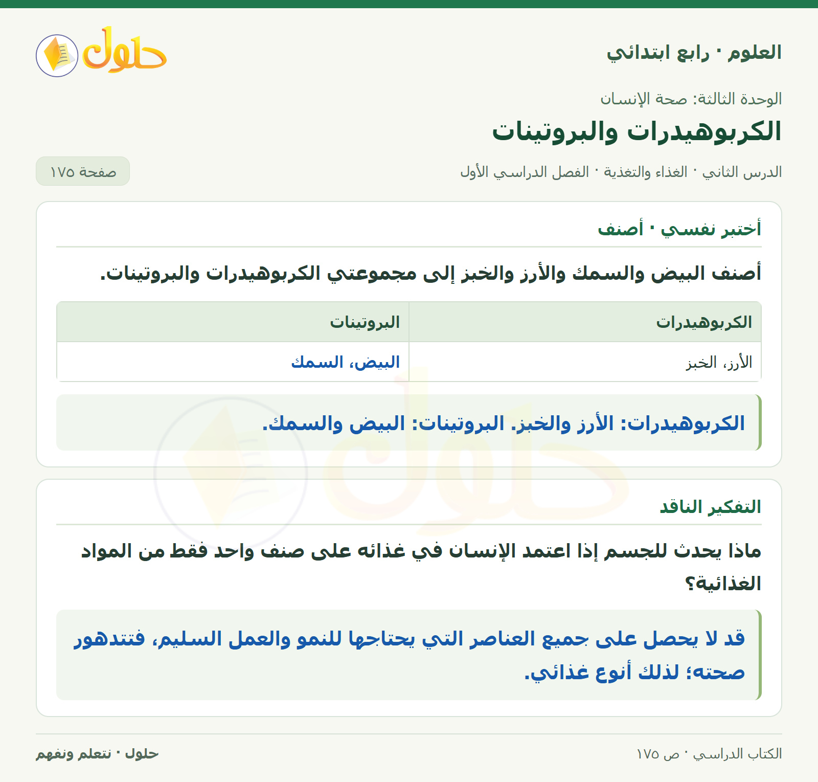 حل العلوم للصف الرابع الابتدائي صفحة 175